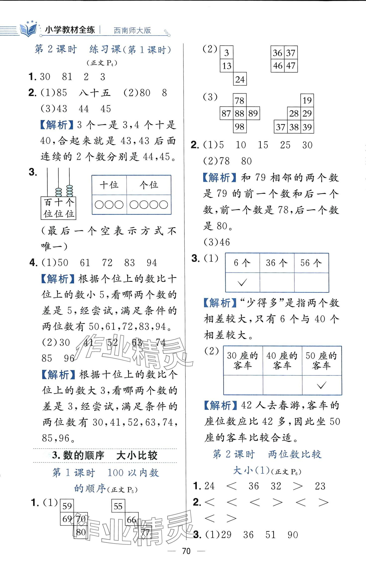 2024年教材全練一年級數(shù)學下冊西師大版 第2頁