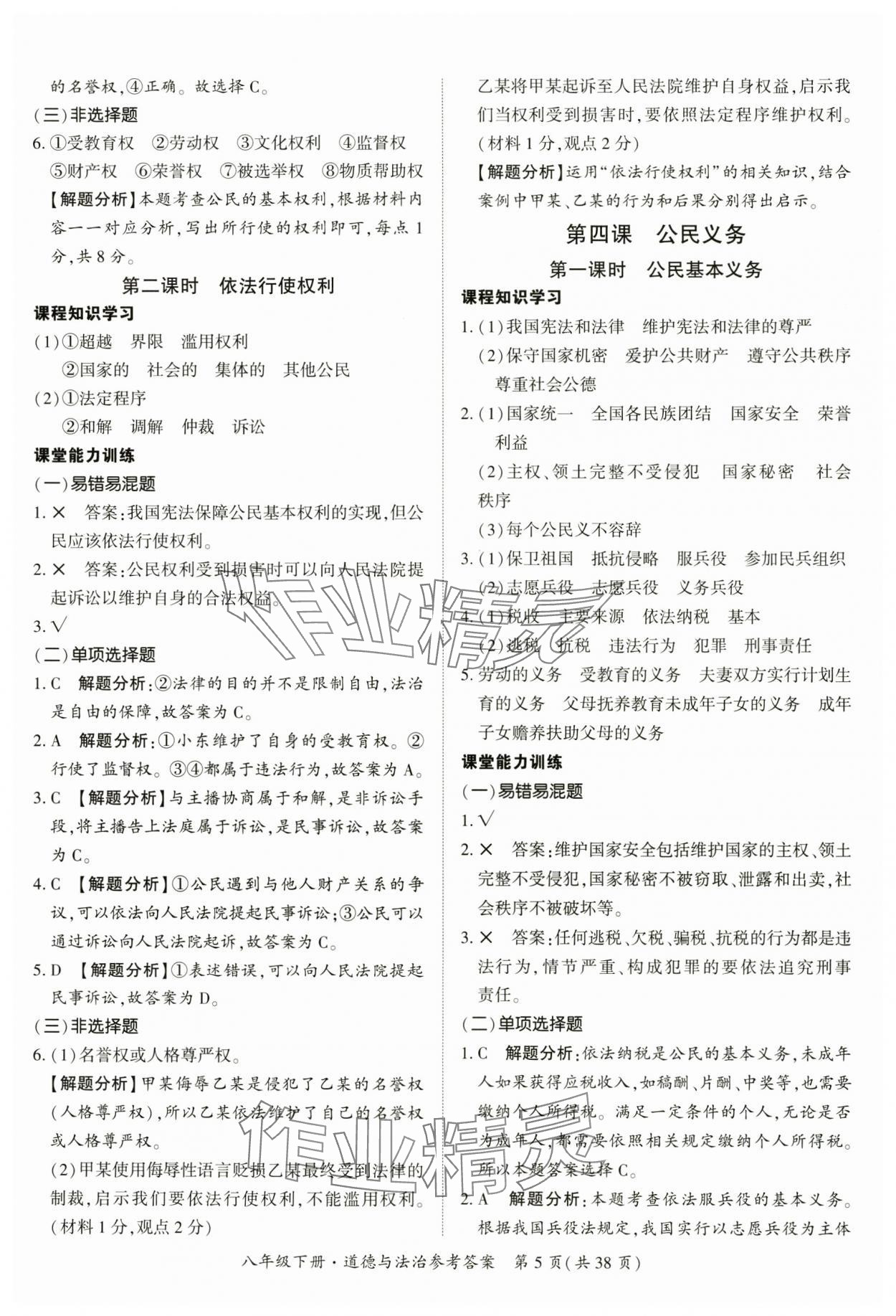 2025年課時導學練八年級道德與法治下冊人教版 第5頁