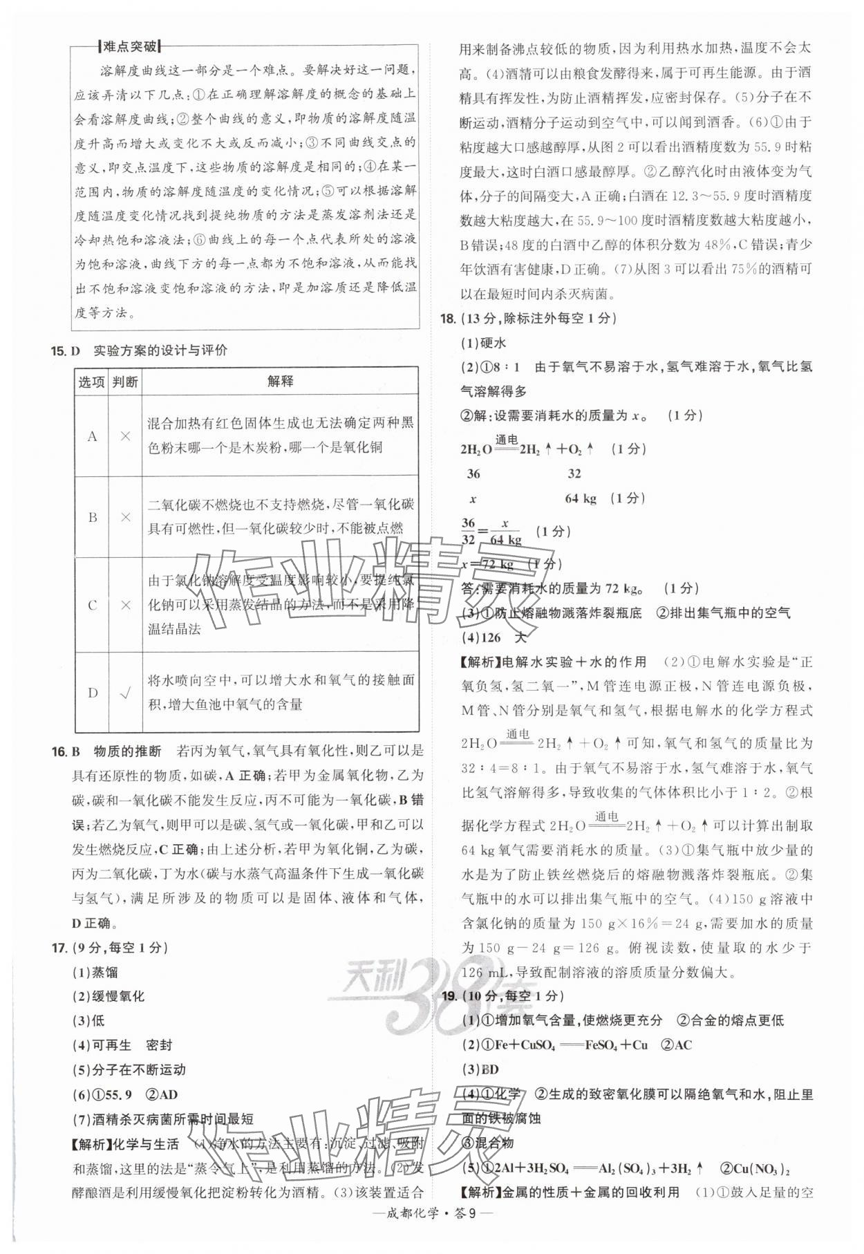 2025年天利38套中考试题精选化学成都专版 参考答案第9页