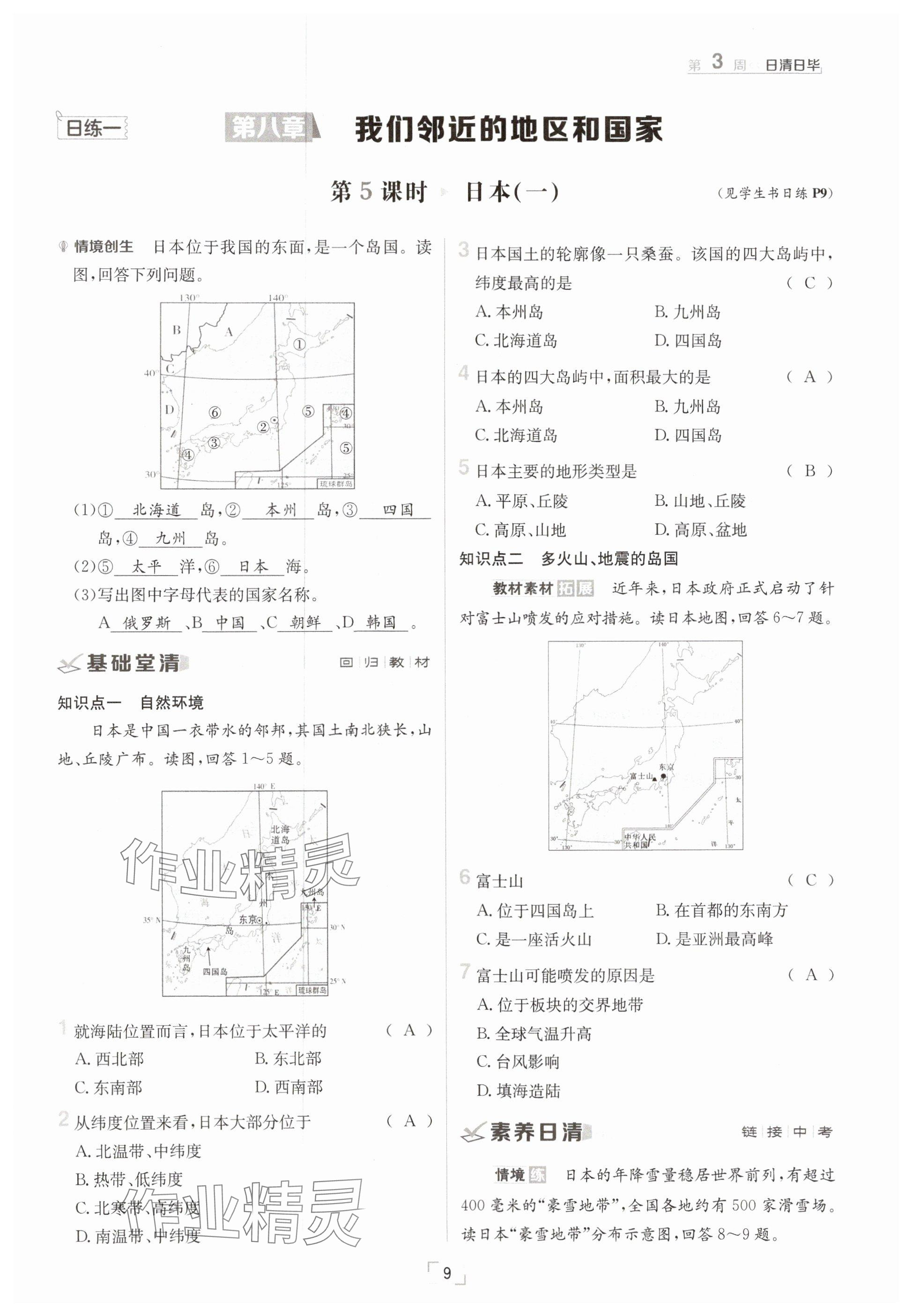 2025年日清周練七年級地理下冊人教版 參考答案第9頁