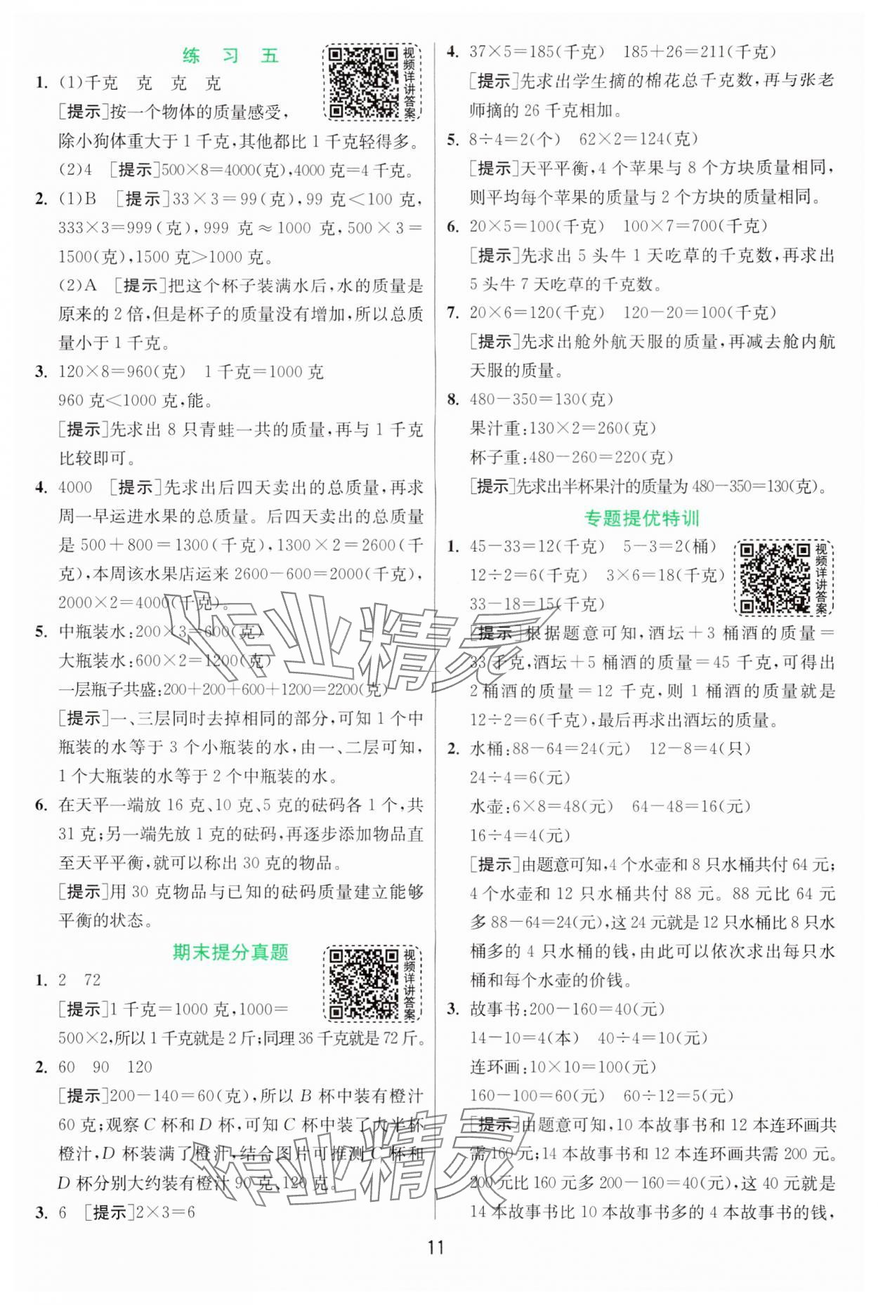 2024年實驗班提優(yōu)訓練三年級數(shù)學上冊蘇教版 參考答案第11頁