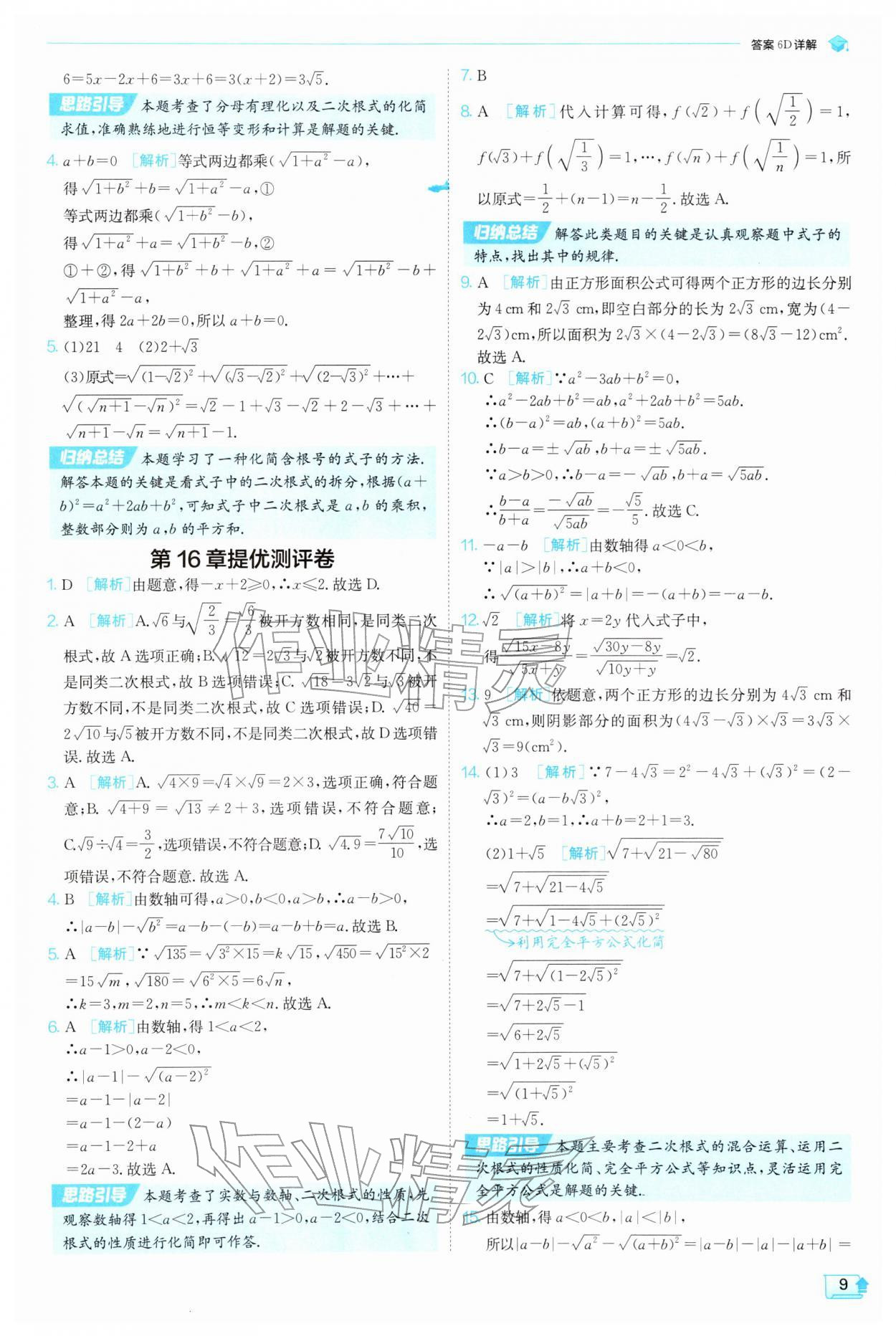 2026年实验班提优训练八年级数学下册沪科版&nbsp;参考答案第9页
