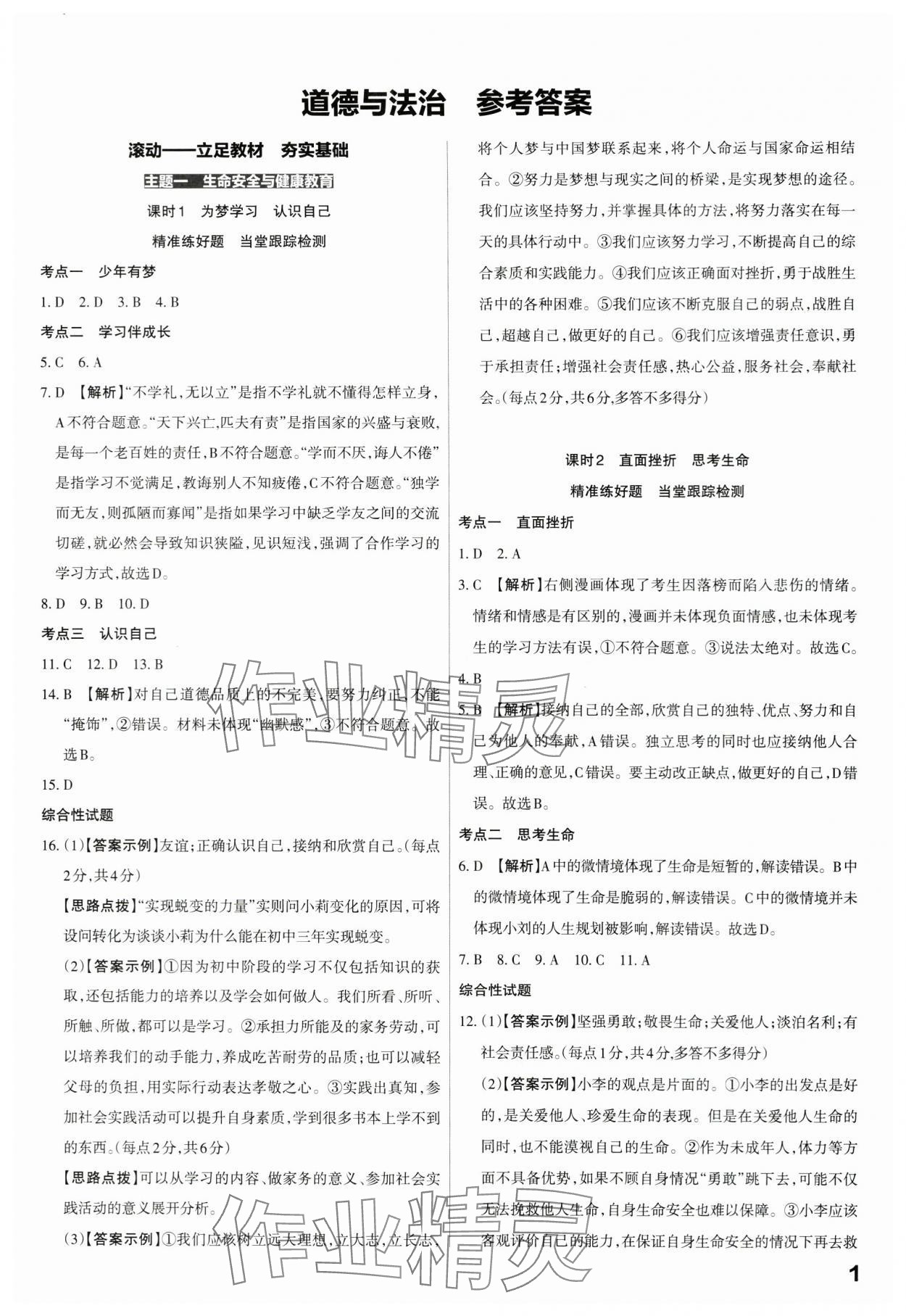 2024年滾動遷移中考總復(fù)習(xí)道德與法治廣東專版 第1頁