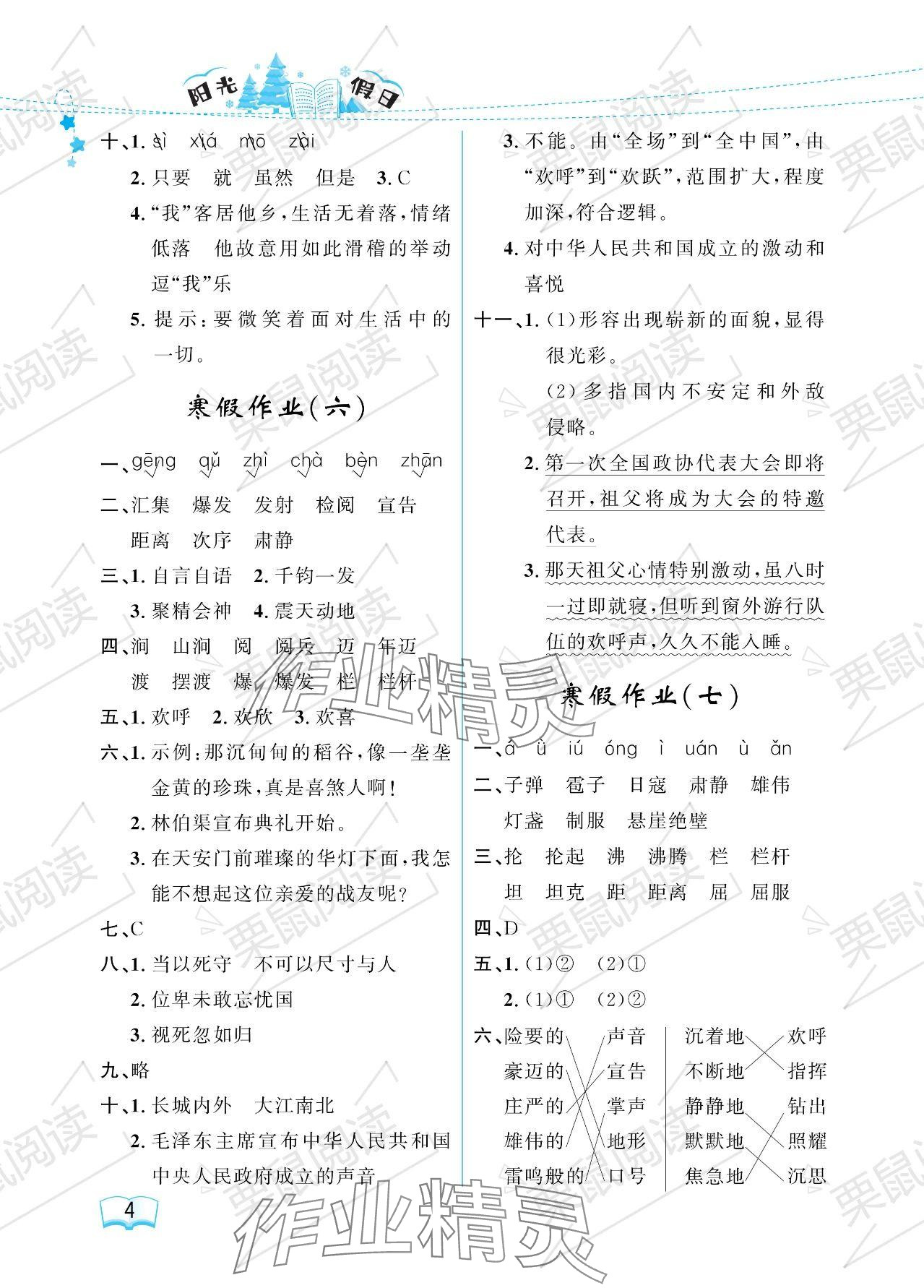 2024年阳光假日寒假六年级语文人教版 参考答案第4页