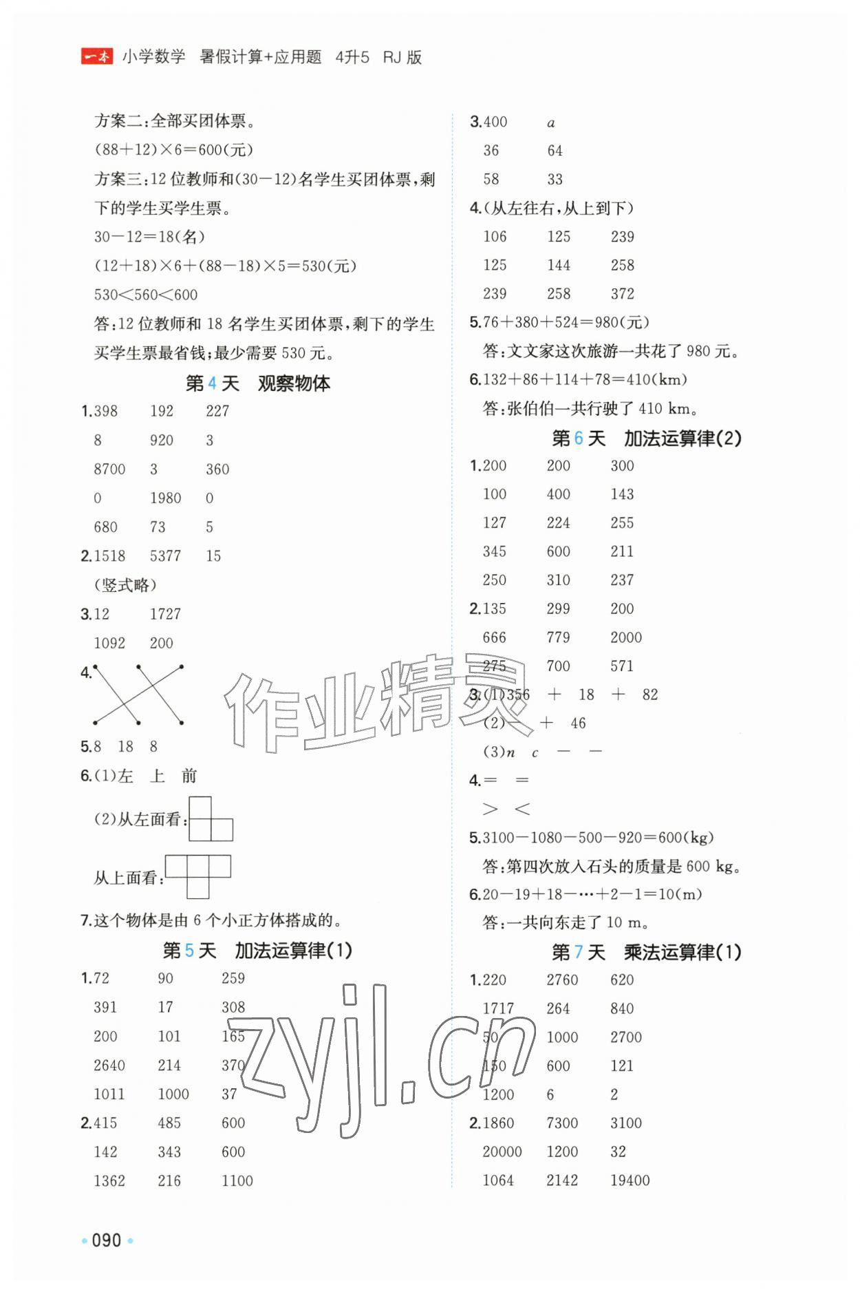 2026年一本暑假计算加应用题四年级数学人教版&nbsp;第2页