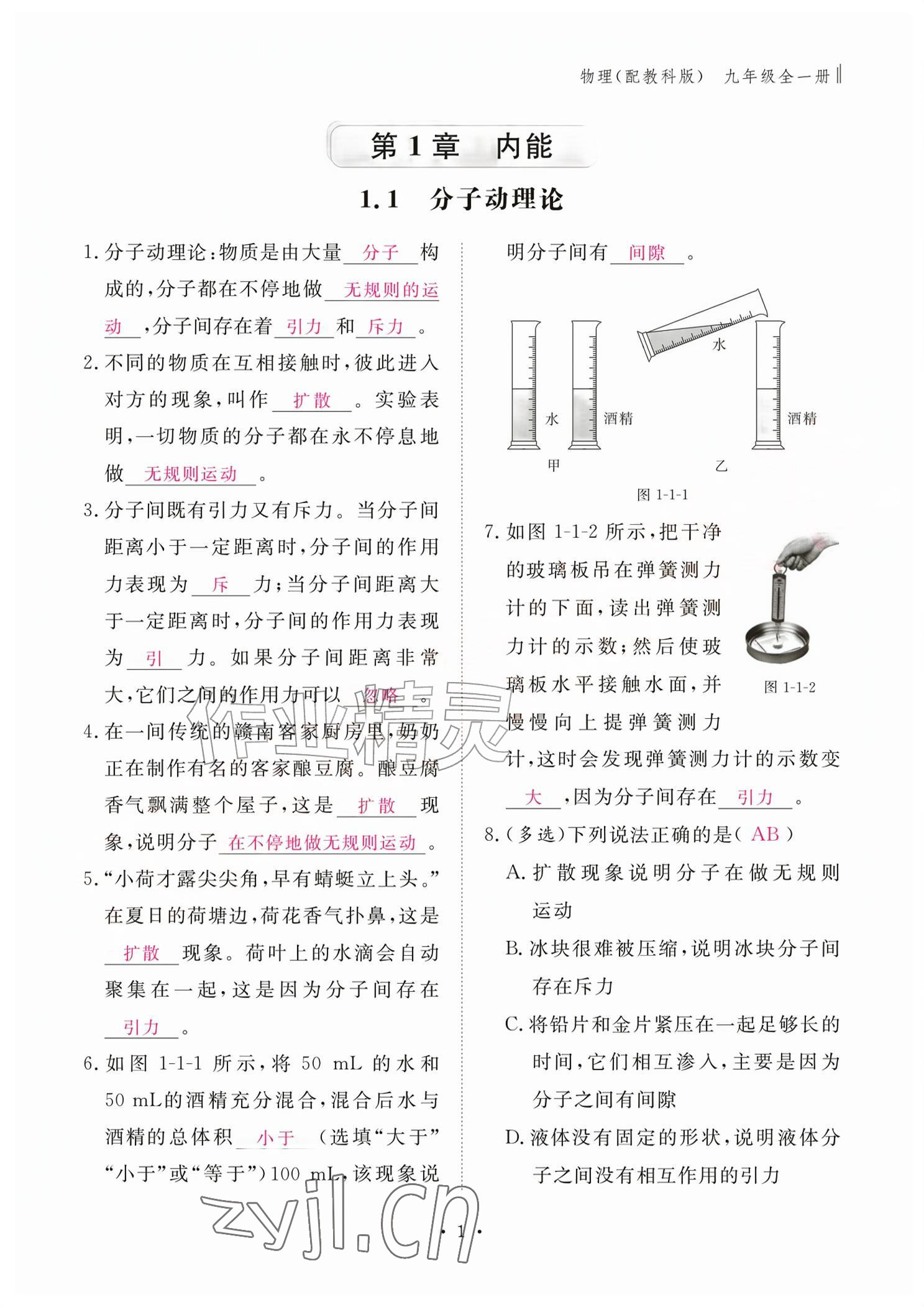 2026年作业本江西教育出版社九年级物理全一册教科版&nbsp;参考答案第1页