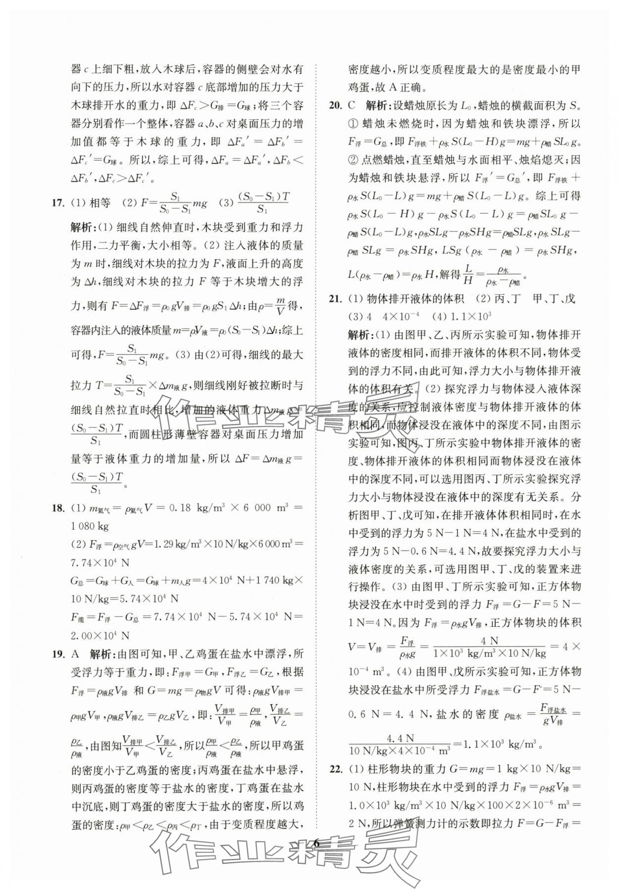 2024年直通重高尖子生培優(yōu)教程八年級(jí)科學(xué)上冊(cè)浙教版 第6頁(yè)