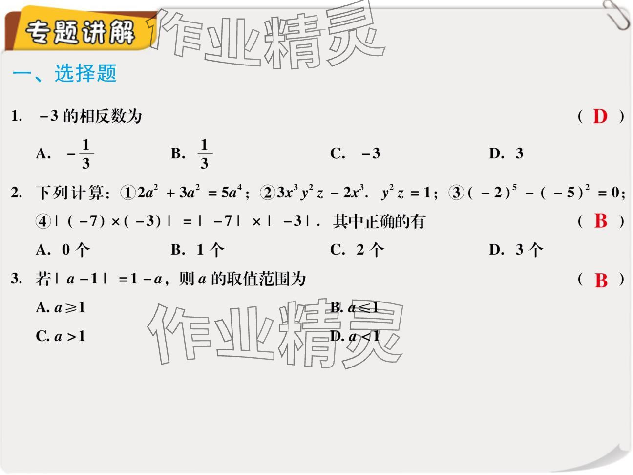 2024年复习直通车期末复习与假期作业七年级数学北师大版 参考答案第25页