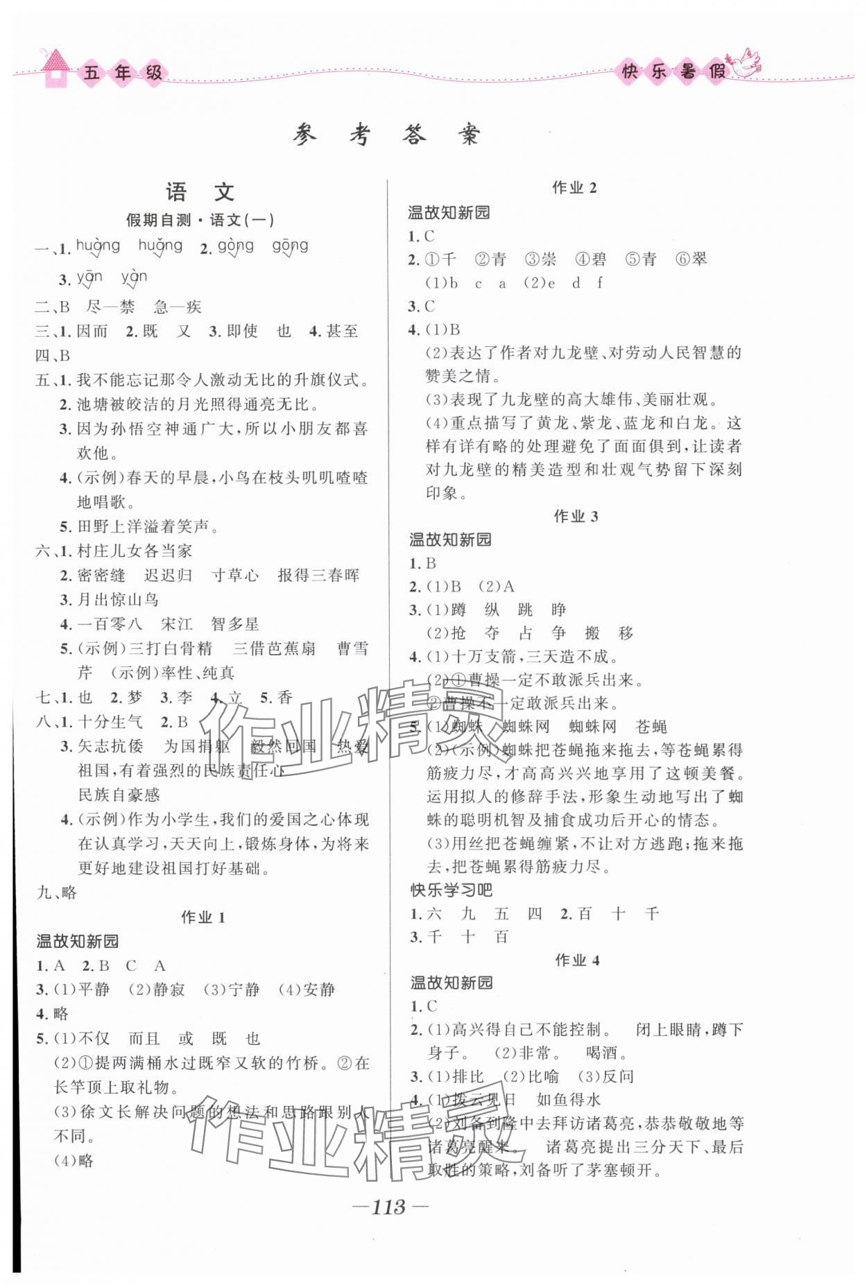 2025年贏在起跑線快樂暑假五年級合訂本福建專版河北少年兒童出版社 第1頁