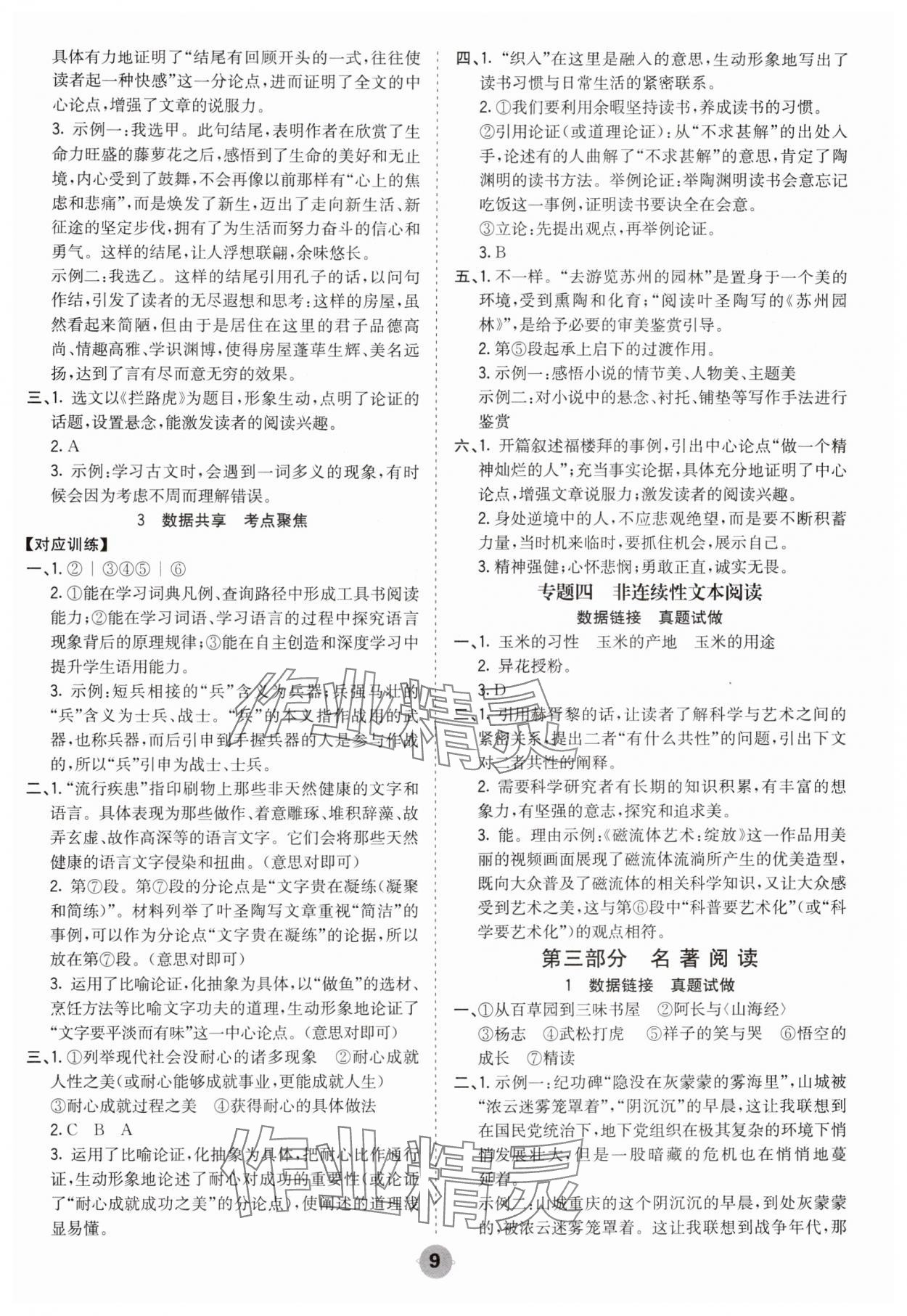 2025年中考大數據語文中考河北專版&nbsp;參考答案第9頁