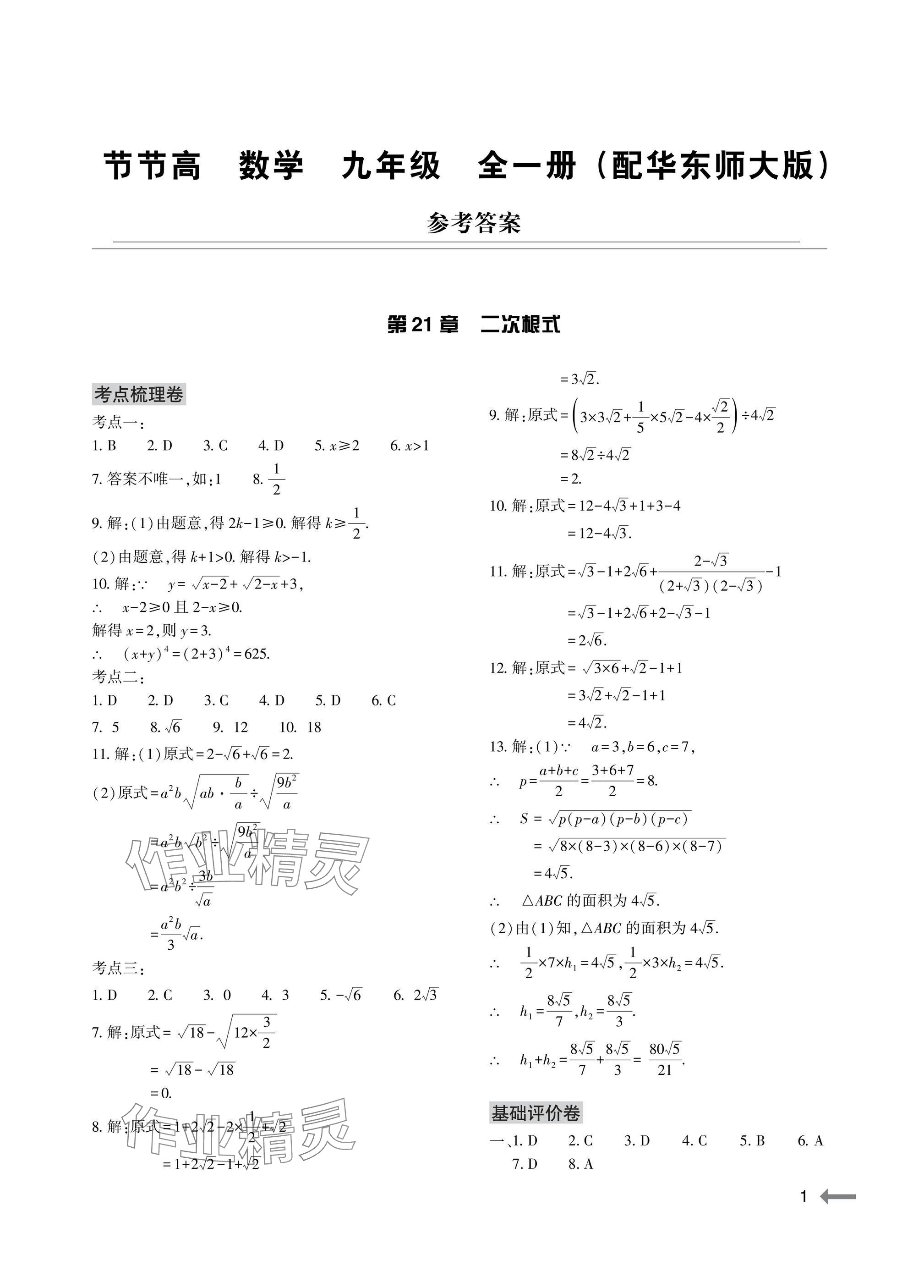 2025年节节高大象出版社九年级数学全一册华师大版 参考答案第1页