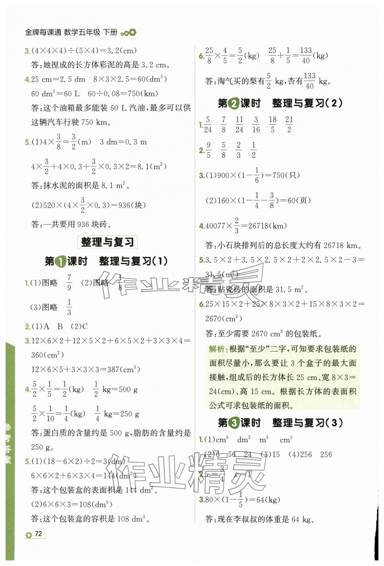 2025年点石成金金牌每课通五年级数学下册北师大版 参考答案第10页
