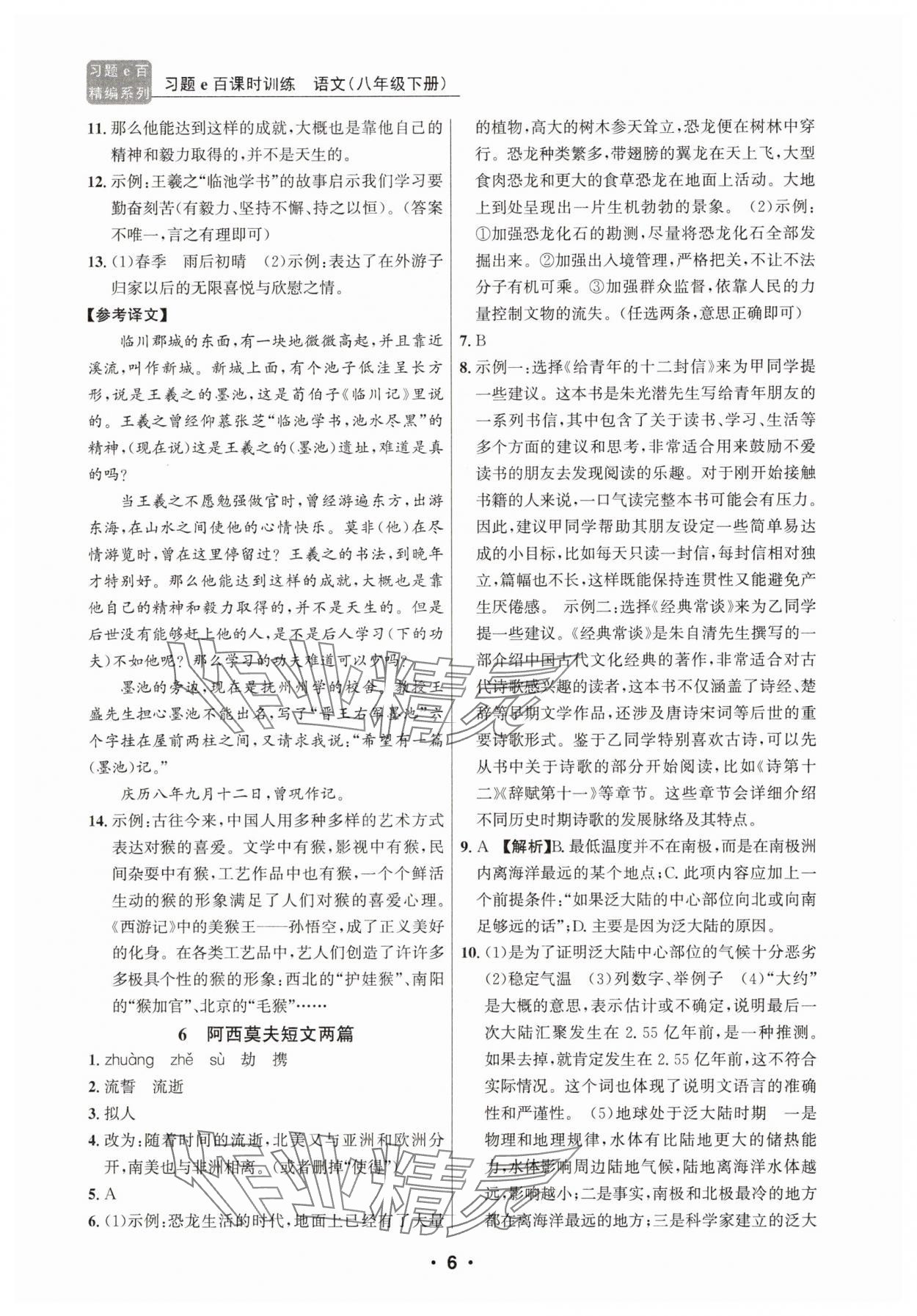 2025年習(xí)題e百課時(shí)訓(xùn)練八年級(jí)語文下冊(cè)人教版 第6頁