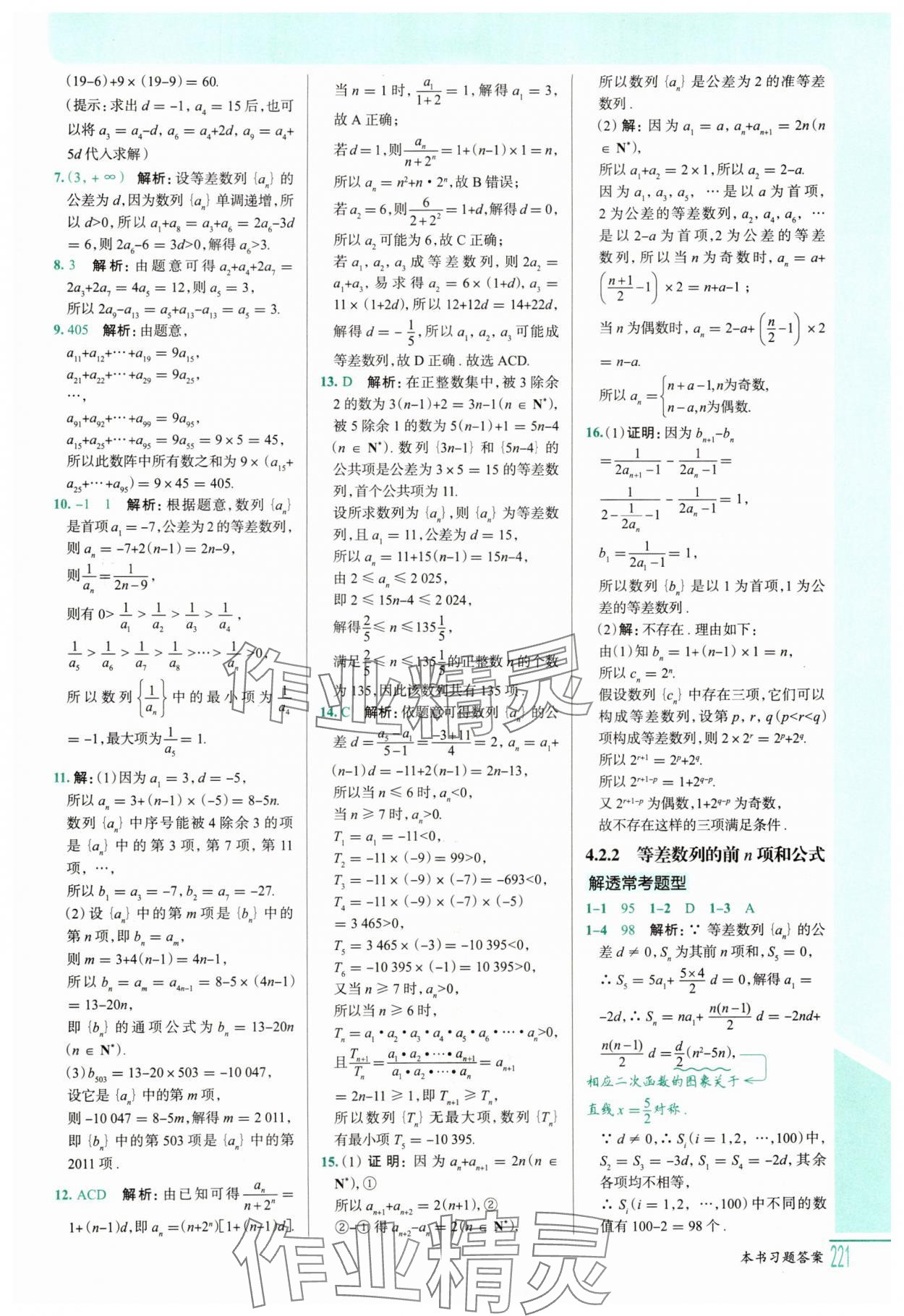 2025年解透教材高二數(shù)學(xué)選擇性必修第二冊人教A版 參考答案第6頁