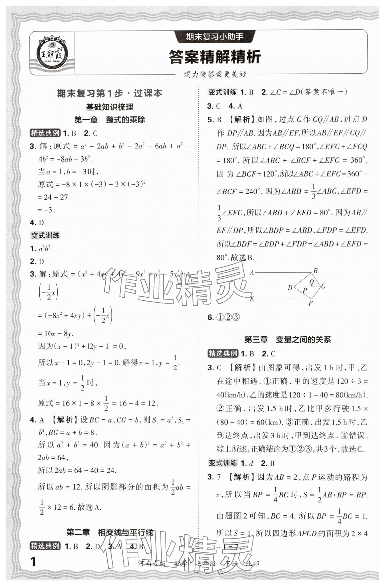 2024年王朝霞各地期末试卷精选七年级数学下册北师大版河南专版 参考答案第1页