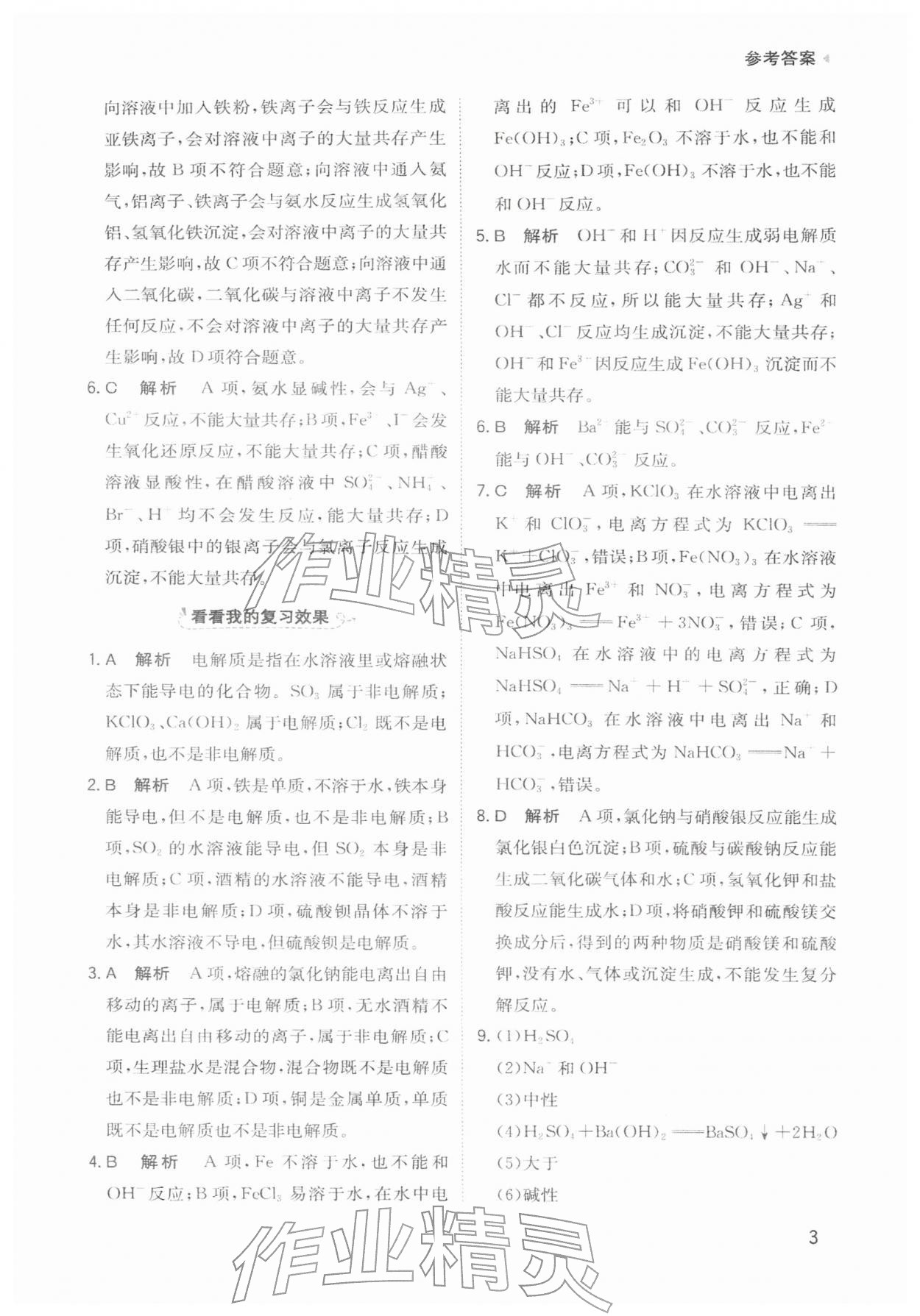 2026年寒假衔接陕西人民教育出版社高一化学&nbsp;参考答案第3页