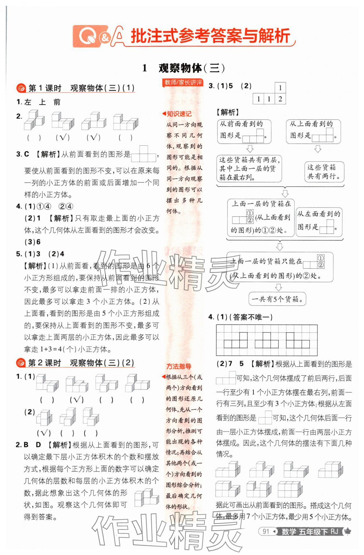 2025年小學(xué)必刷題五年級(jí)數(shù)學(xué)下冊(cè)人教版 參考答案第1頁(yè)