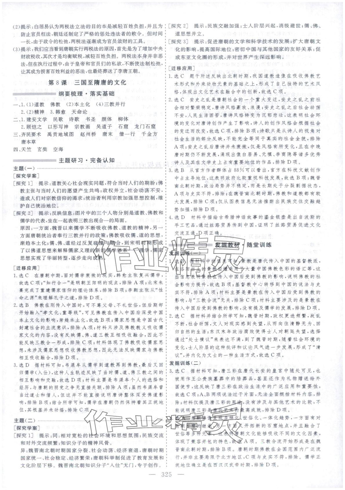 2025年芝麻开花美在课堂高一历史必修上册人教版&nbsp;第9页