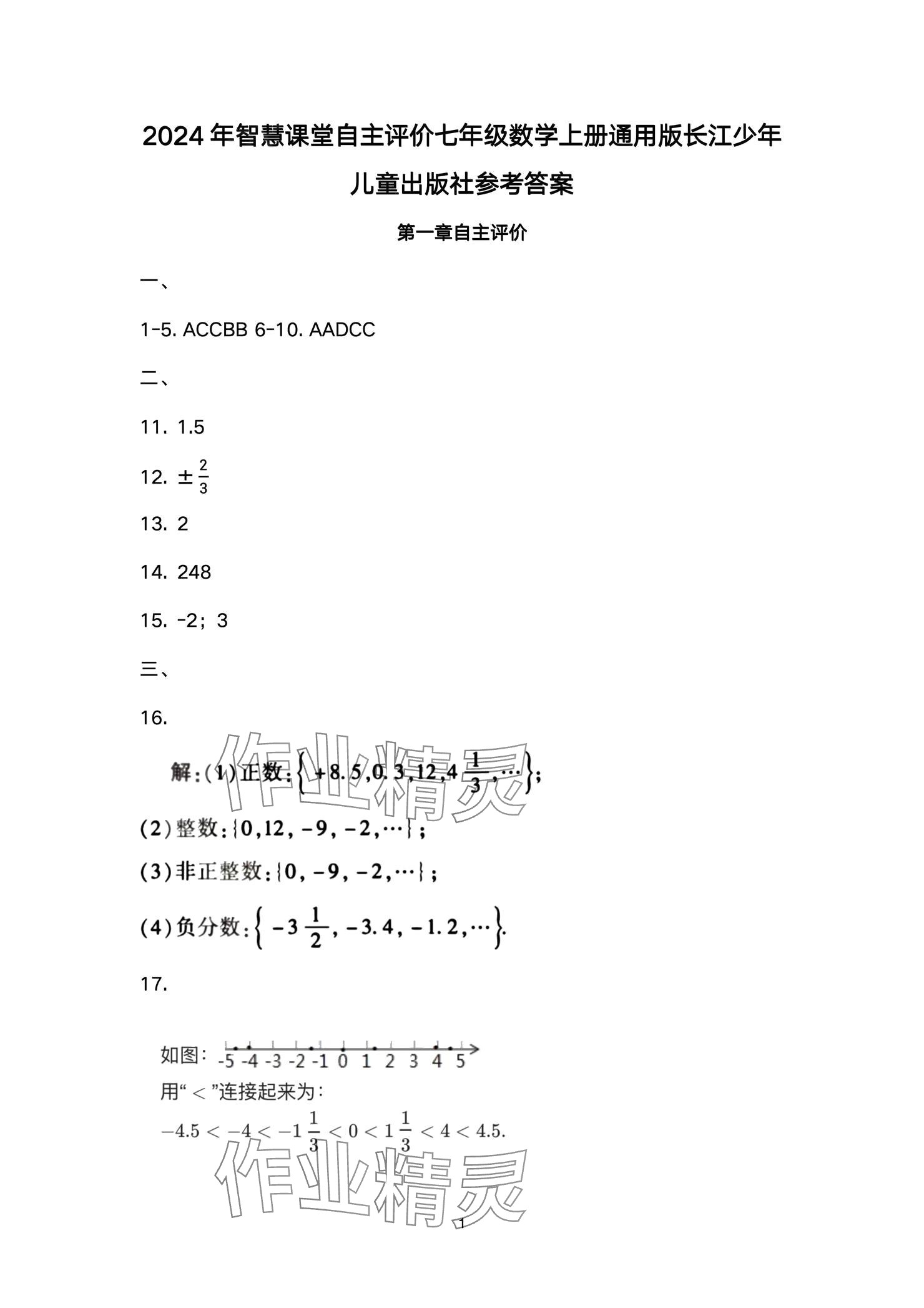 2024年智慧课堂自主评价七年级数学上册 参考答案第1页