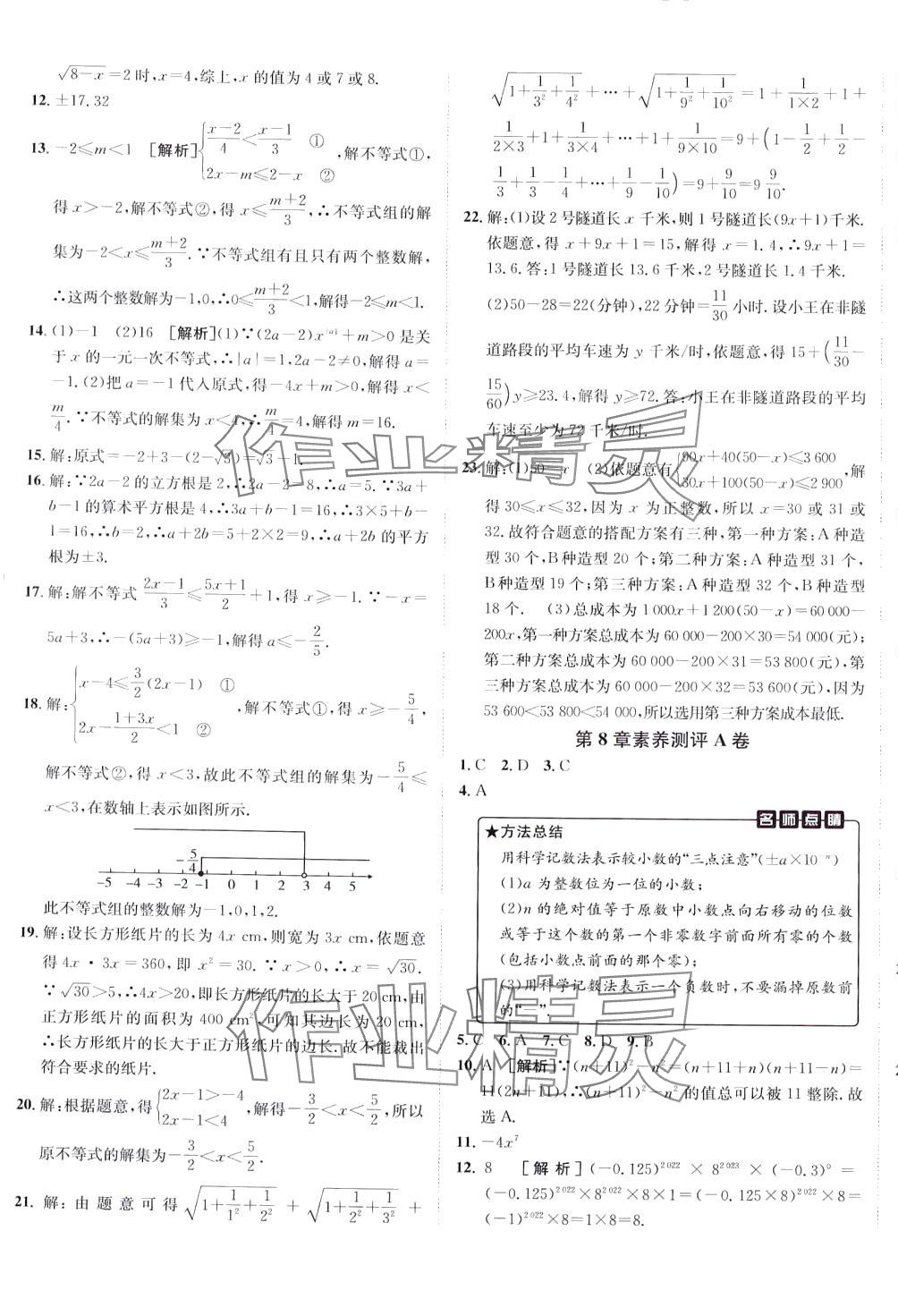 2024年海淀單元測(cè)試AB卷七年級(jí)數(shù)學(xué)下冊(cè)滬科版 第5頁(yè)