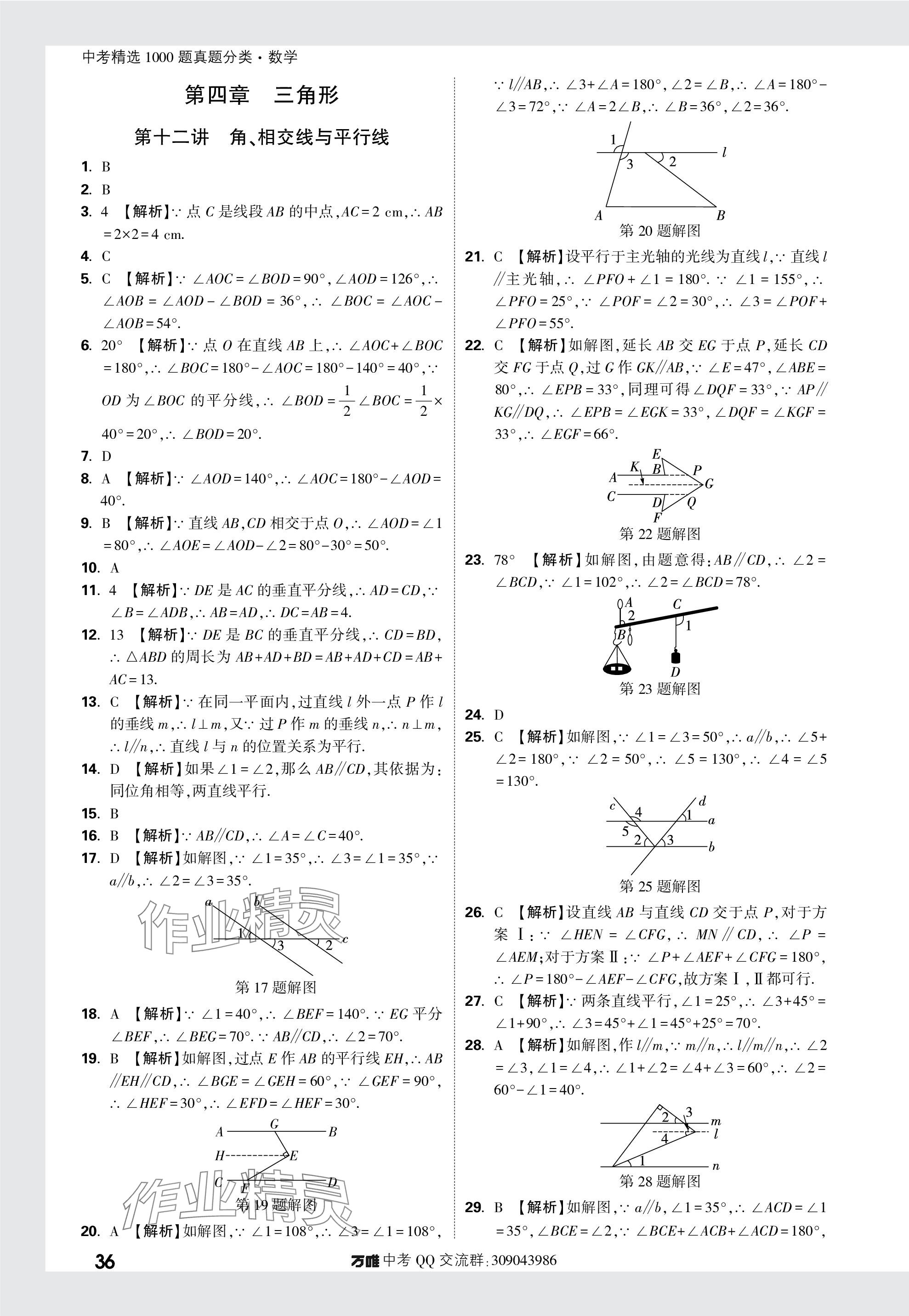 2024年萬唯中考真題分類數(shù)學(xué) 參考答案第36頁