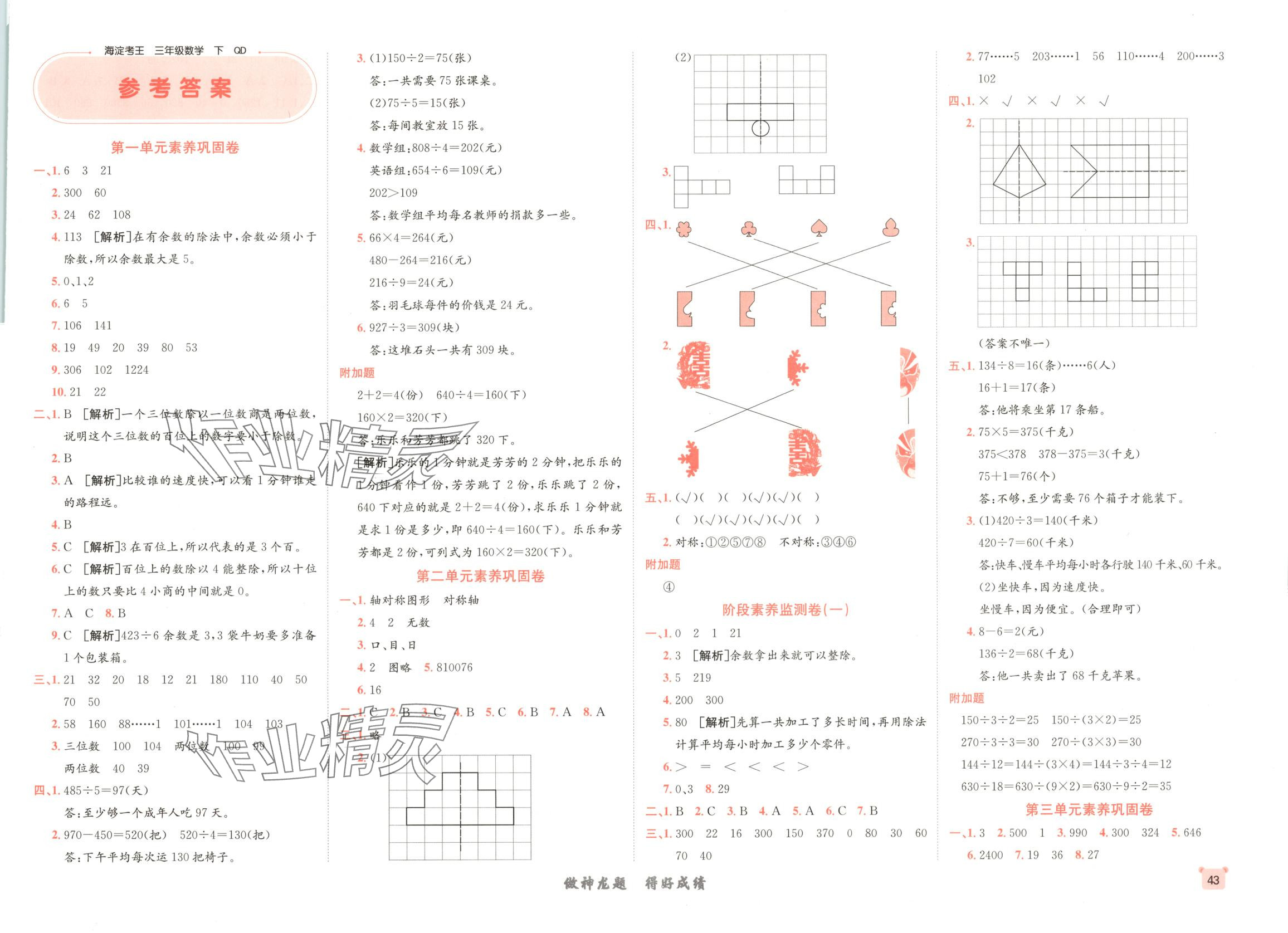 2025年神龍牛皮卷海淀考王三年級數學下冊青島版 第1頁