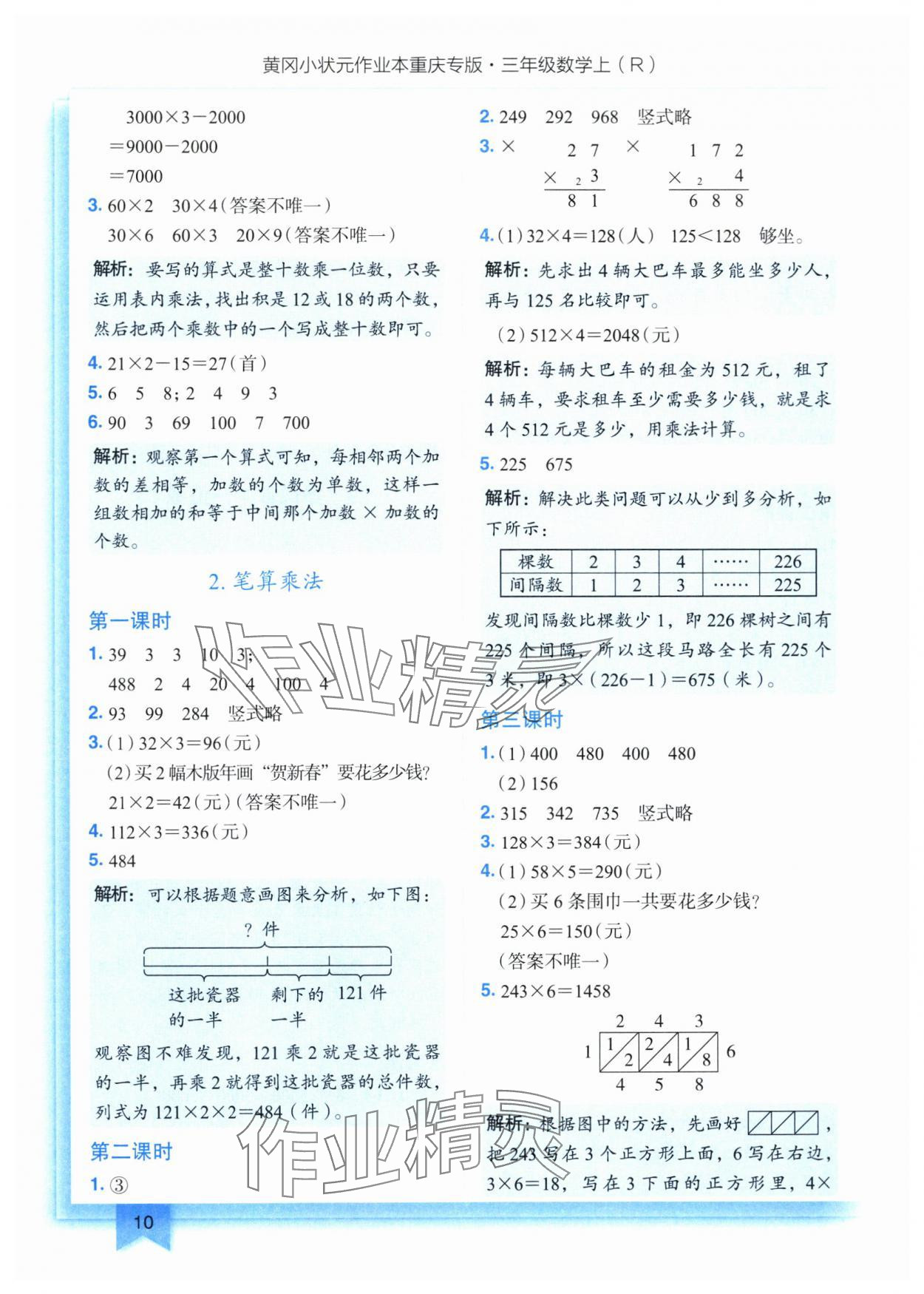 2025年黄冈小状元作业本三年级数学上册人教版重庆专版 参考答案第10页