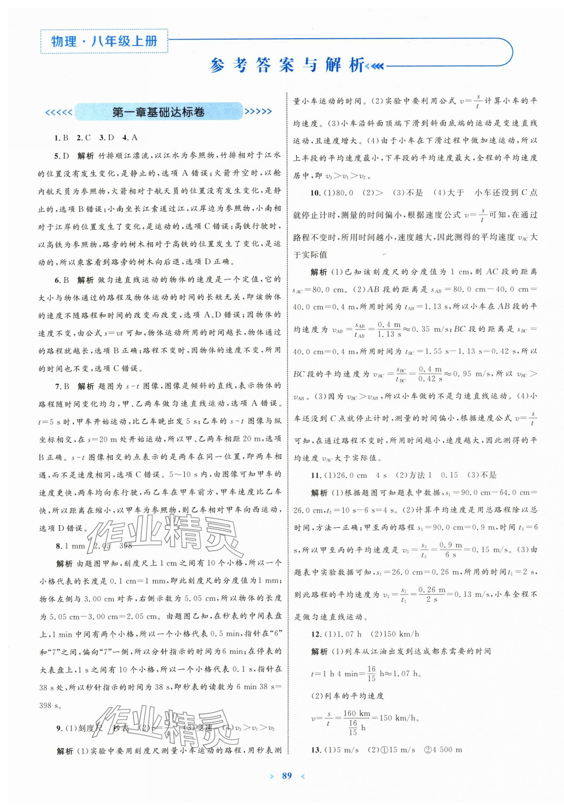 2025年学习目标与检测同步测试卷八年级物理上册人教版 第1页