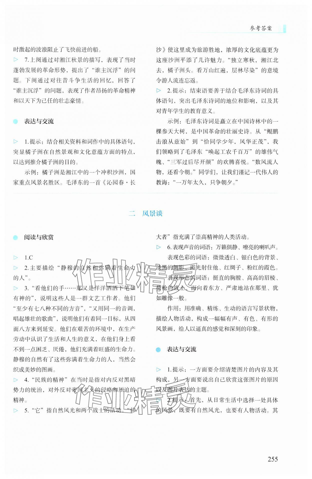 2023年学生学习用书高中语文上册人教版 参考答案第2页
