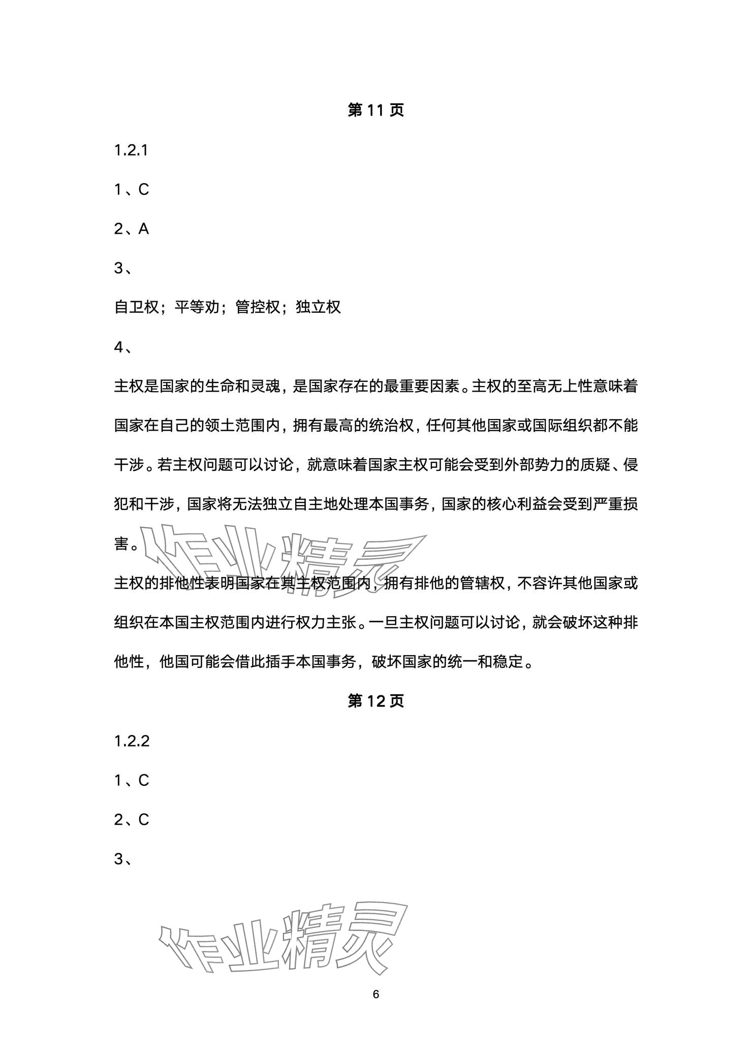 2025年練習部分高中道德與法治選擇性必修1人教版 參考答案第6頁
