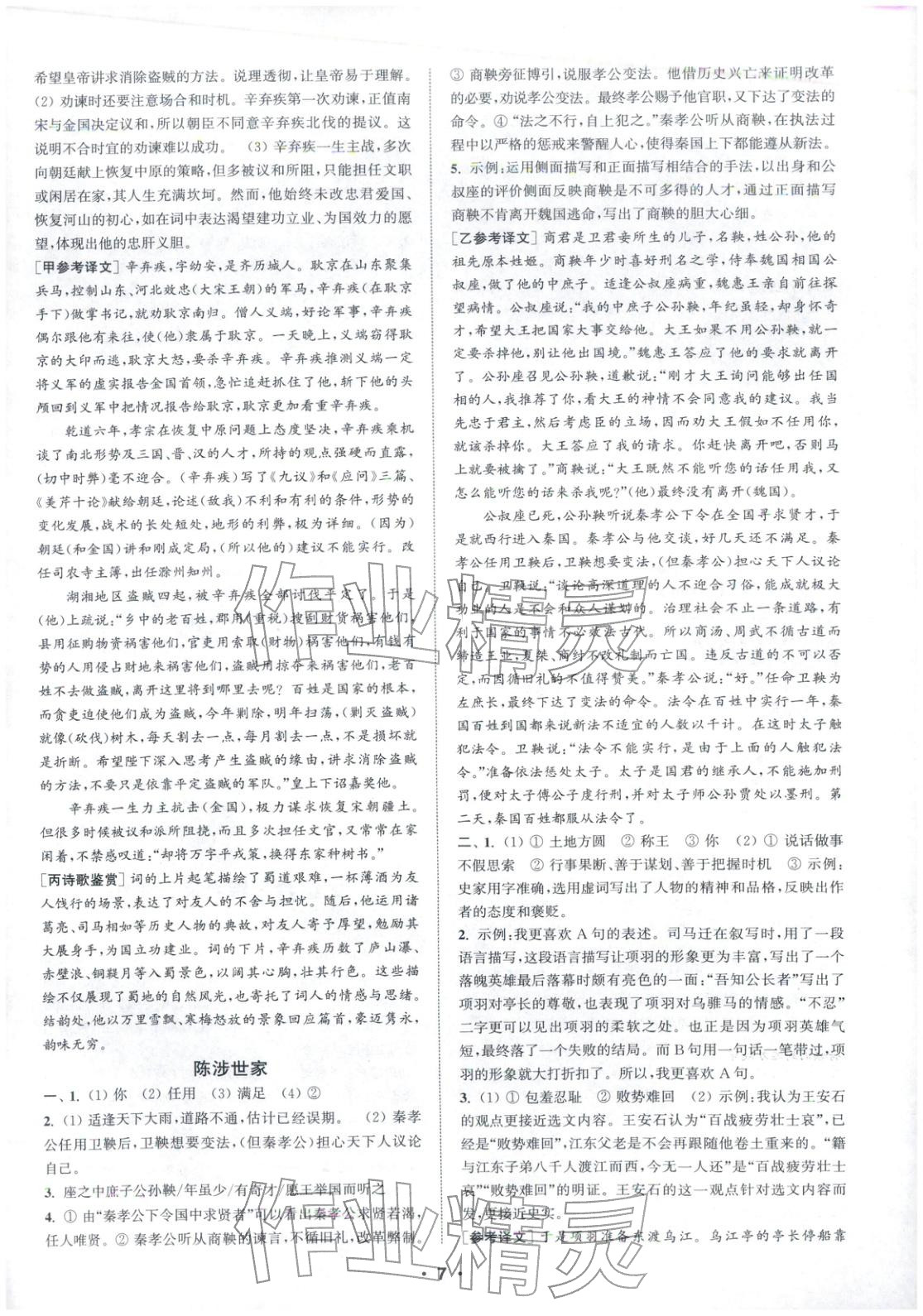 2025年通城学典组合训练九年级语文上册人教版江苏专版&nbsp;第7页