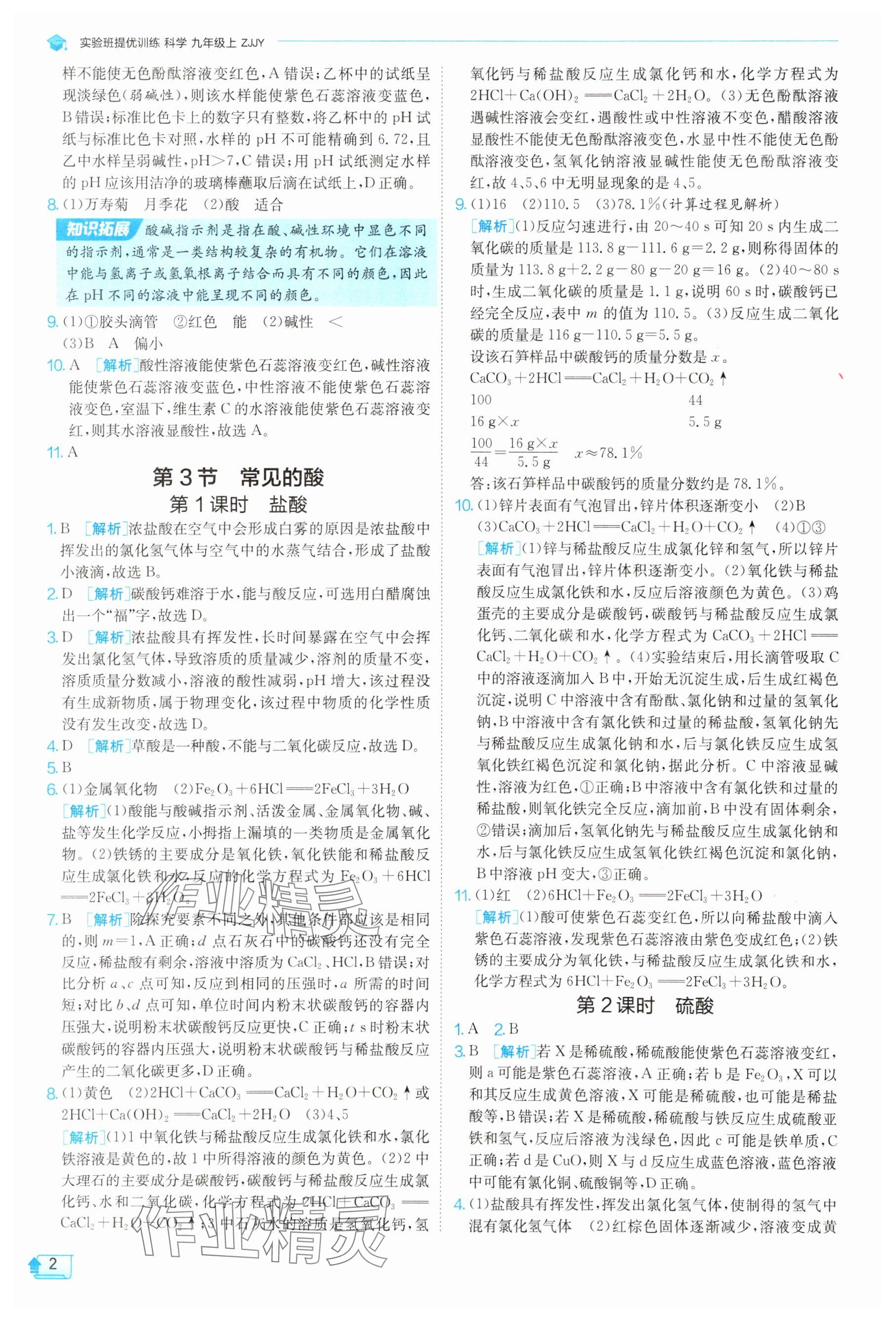 2025年实验班提优训练九年级科学上册浙教版 参考答案第2页