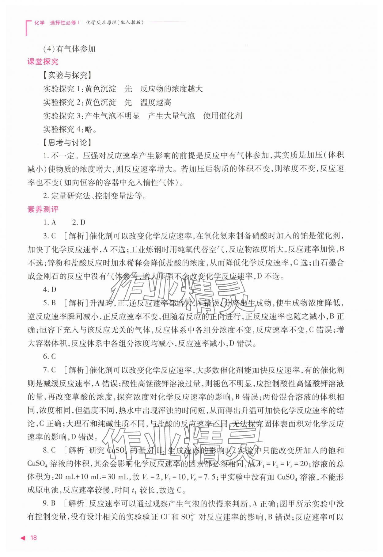 2025年普通高中新课程同步练习册高中化学选择性必修第一册人教版 第18页