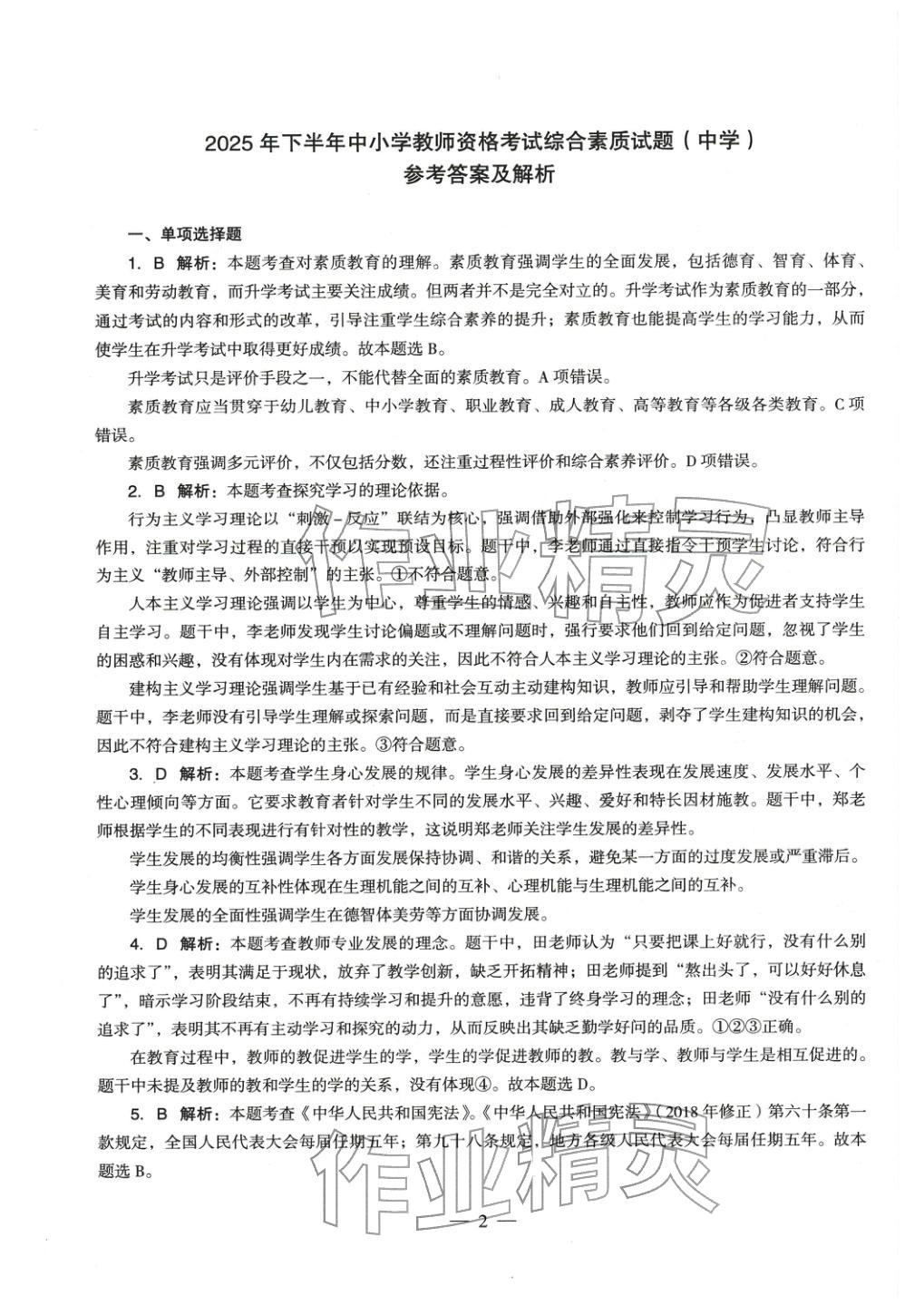 2025年綜合素質(zhì)歷年真題及標(biāo)準(zhǔn)預(yù)測試卷中學(xué)上冊&nbsp;參考答案第1頁