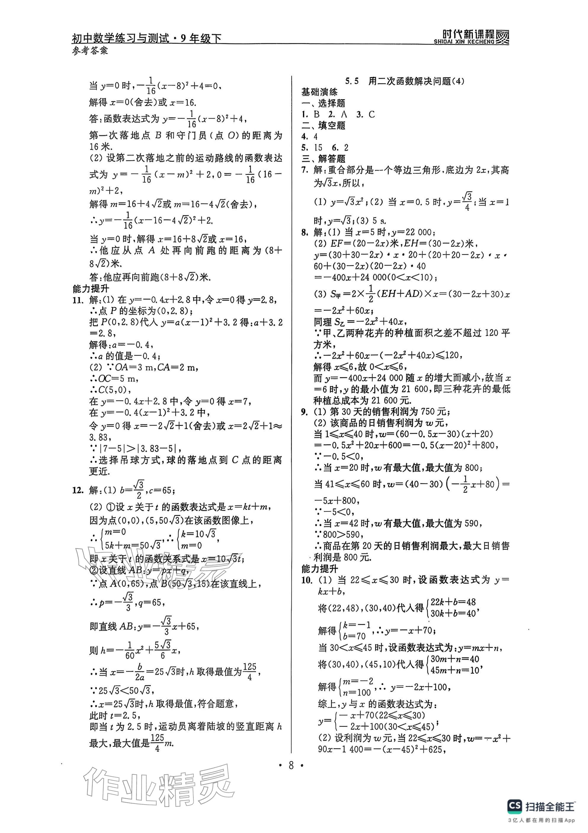 2026年时代新课程九年级数学下册苏科版 参考答案第8页