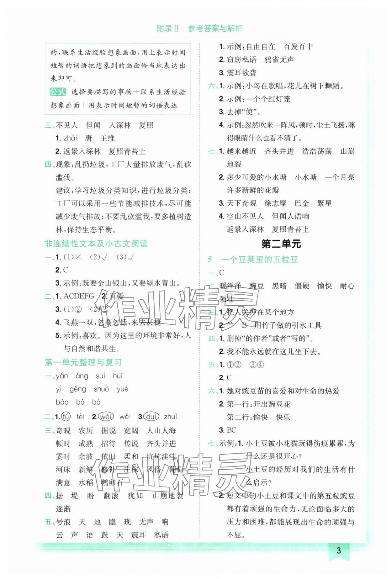 2024年黃岡小狀元作業(yè)本四年級(jí)語文上冊(cè)人教版 參考答案第3頁