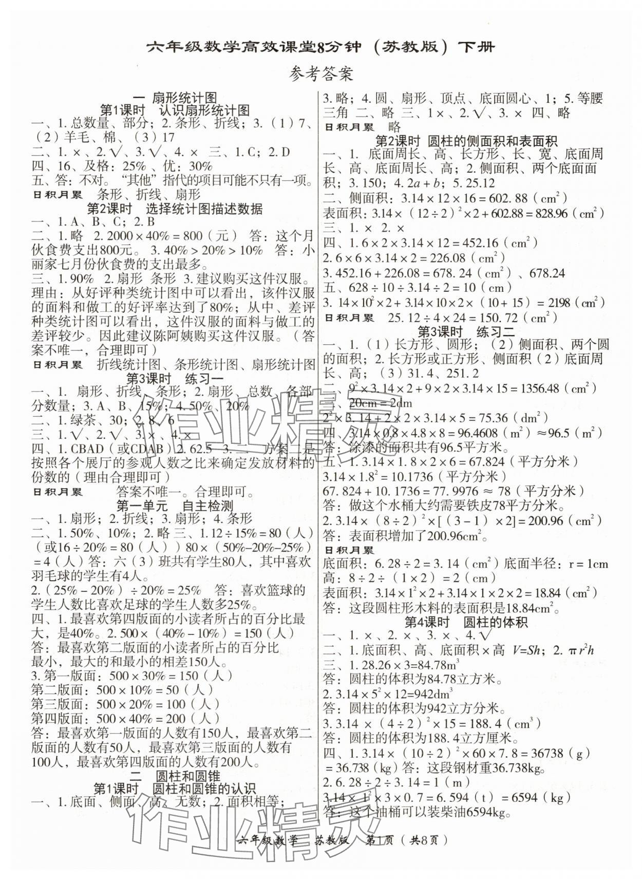 2025年高效課堂8分鐘六年級數學下冊蘇教版 第1頁