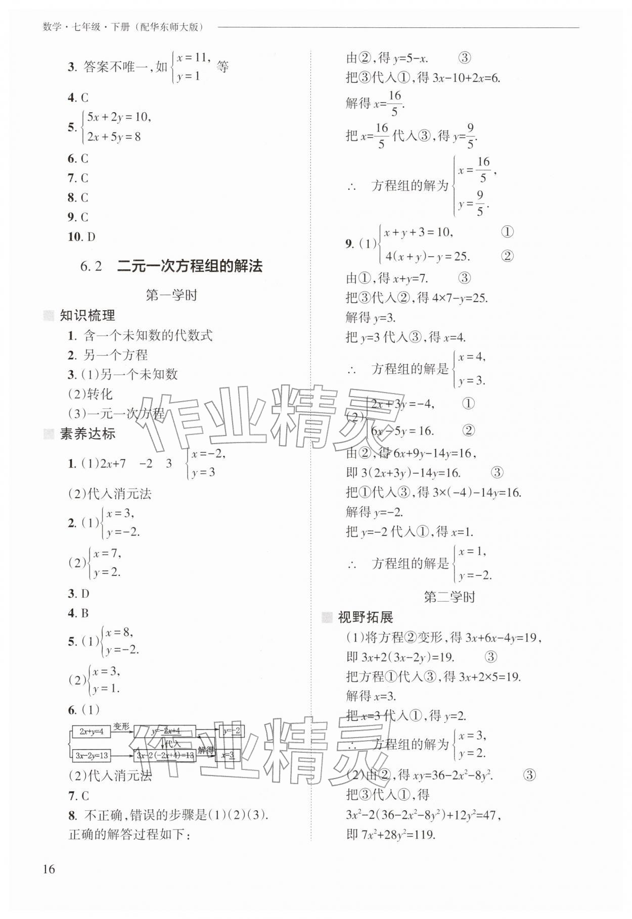 2026年新课程问题解决导学方案七年级数学下册华师大版&nbsp;第16页