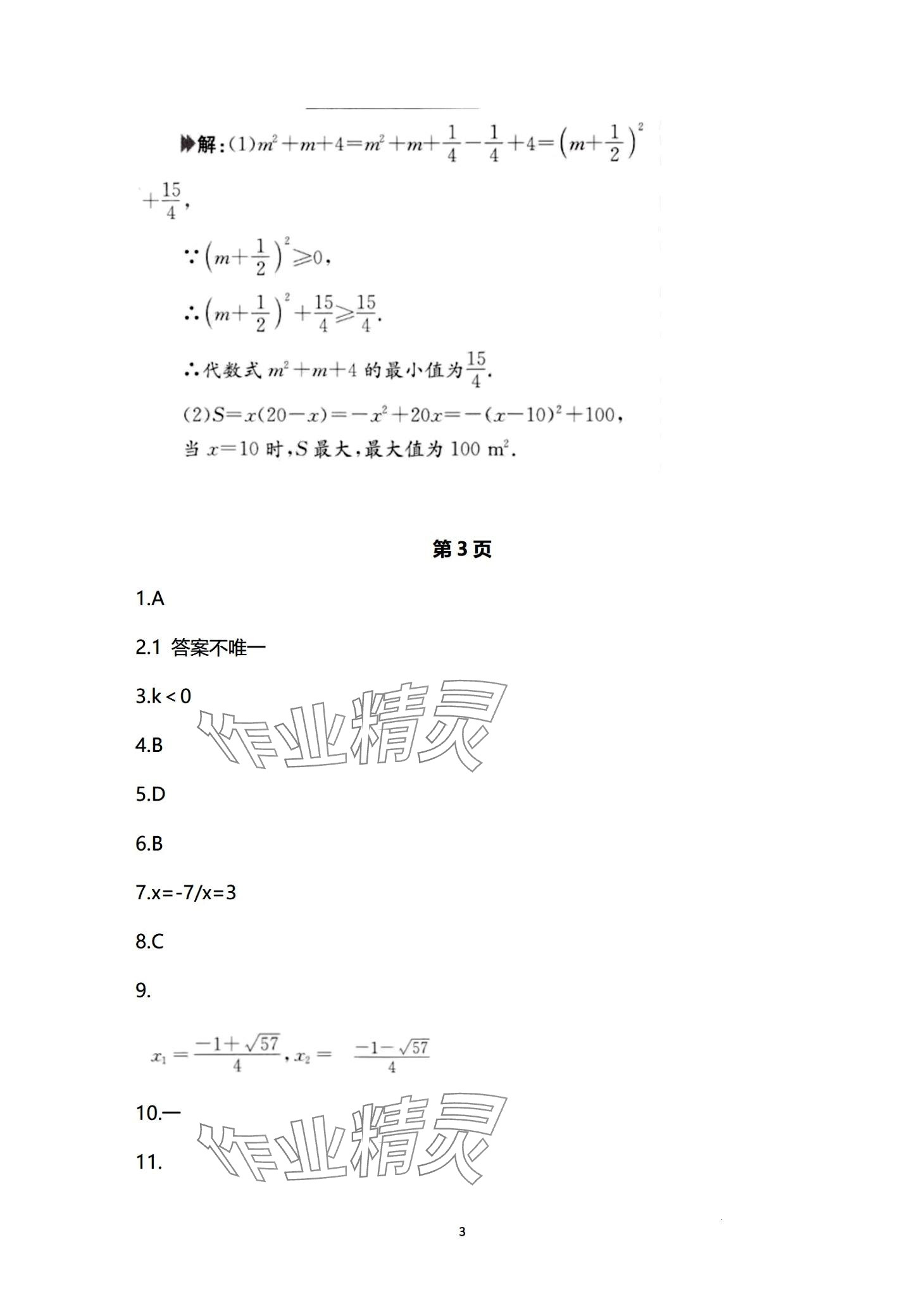 2024年日清周練九年級數(shù)學全一冊人教版 第3頁