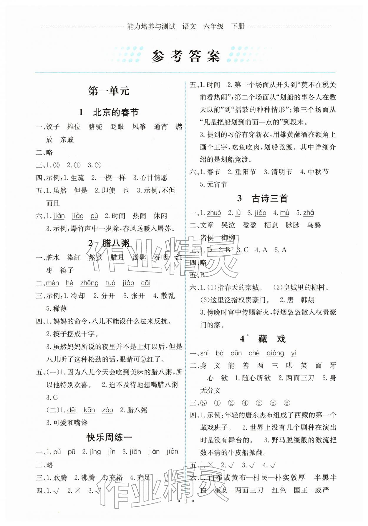 2026年能力培养与测试六年级语文下册人教版湖南专版&nbsp;第1页