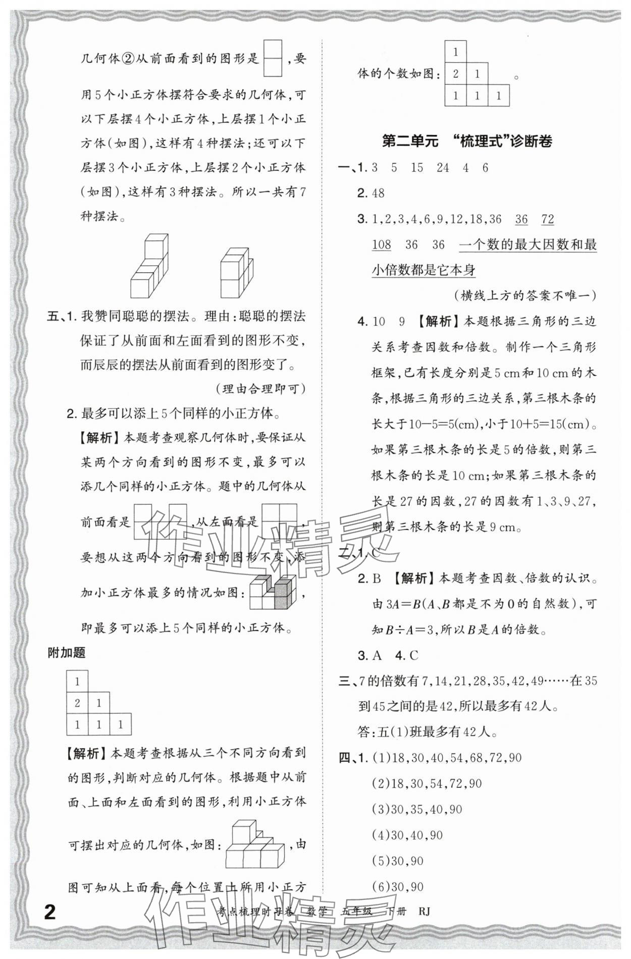 2024年王朝霞考点梳理时习卷五年级数学下册人教版 第2页