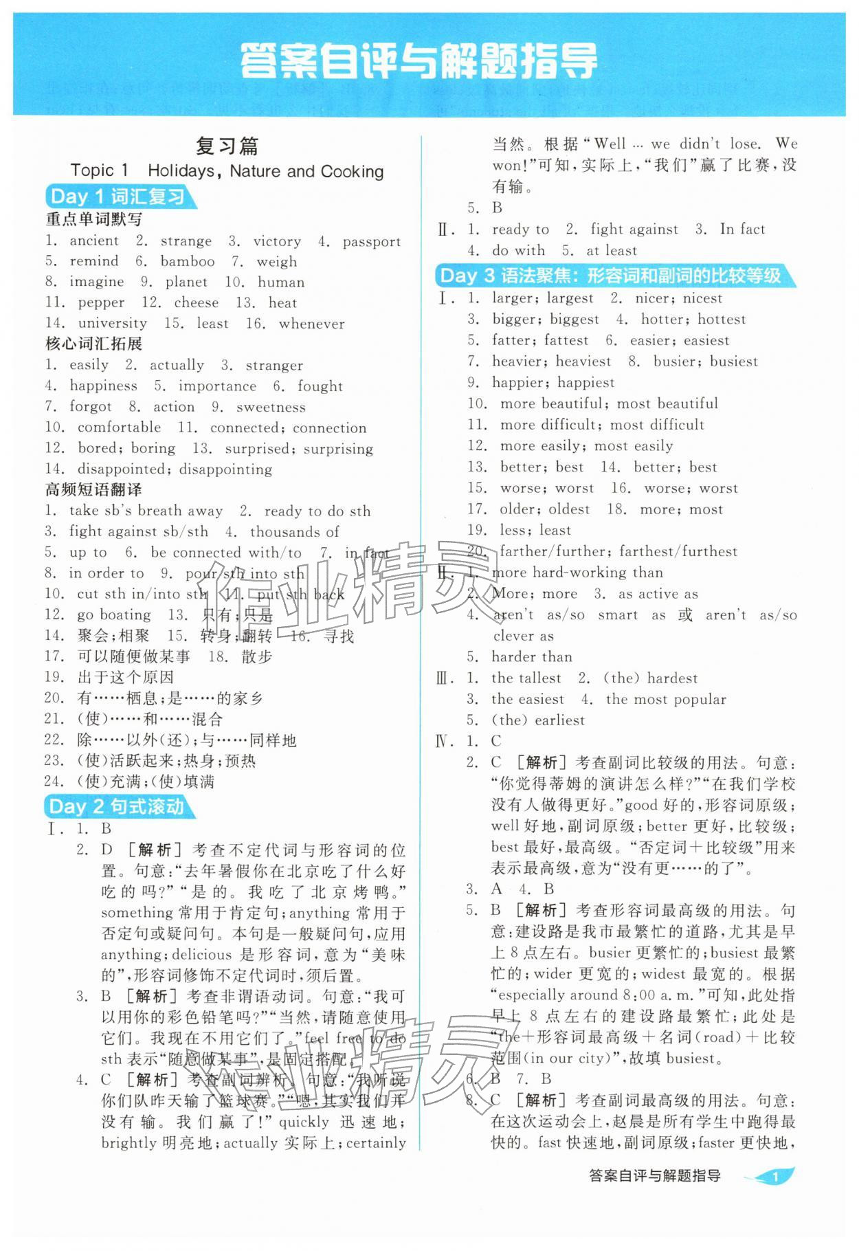 2026年全品温故知新寒假阳光出版社八年级英语人教版&nbsp;第1页