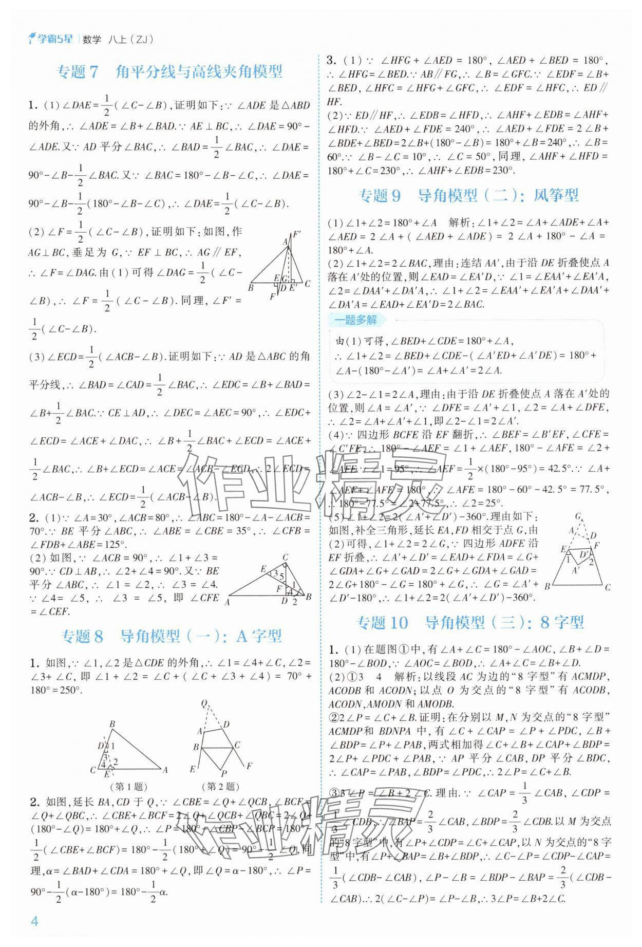 2025年經(jīng)綸學(xué)典5星學(xué)霸八年級(jí)數(shù)學(xué)上冊(cè)浙教版 第4頁(yè)