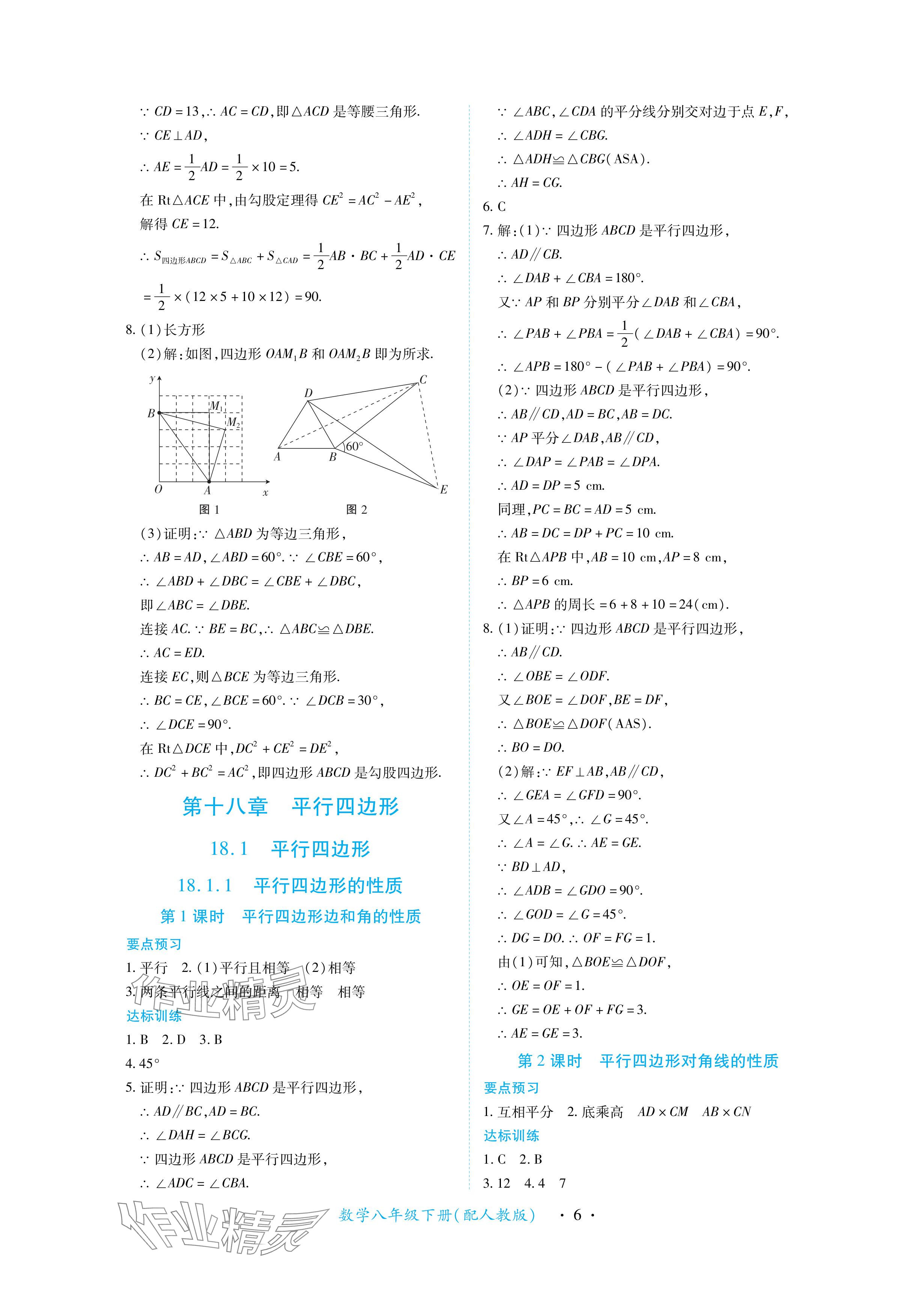 2024年一課一練創(chuàng)新練習(xí)八年級數(shù)學(xué)下冊人教版 參考答案第6頁