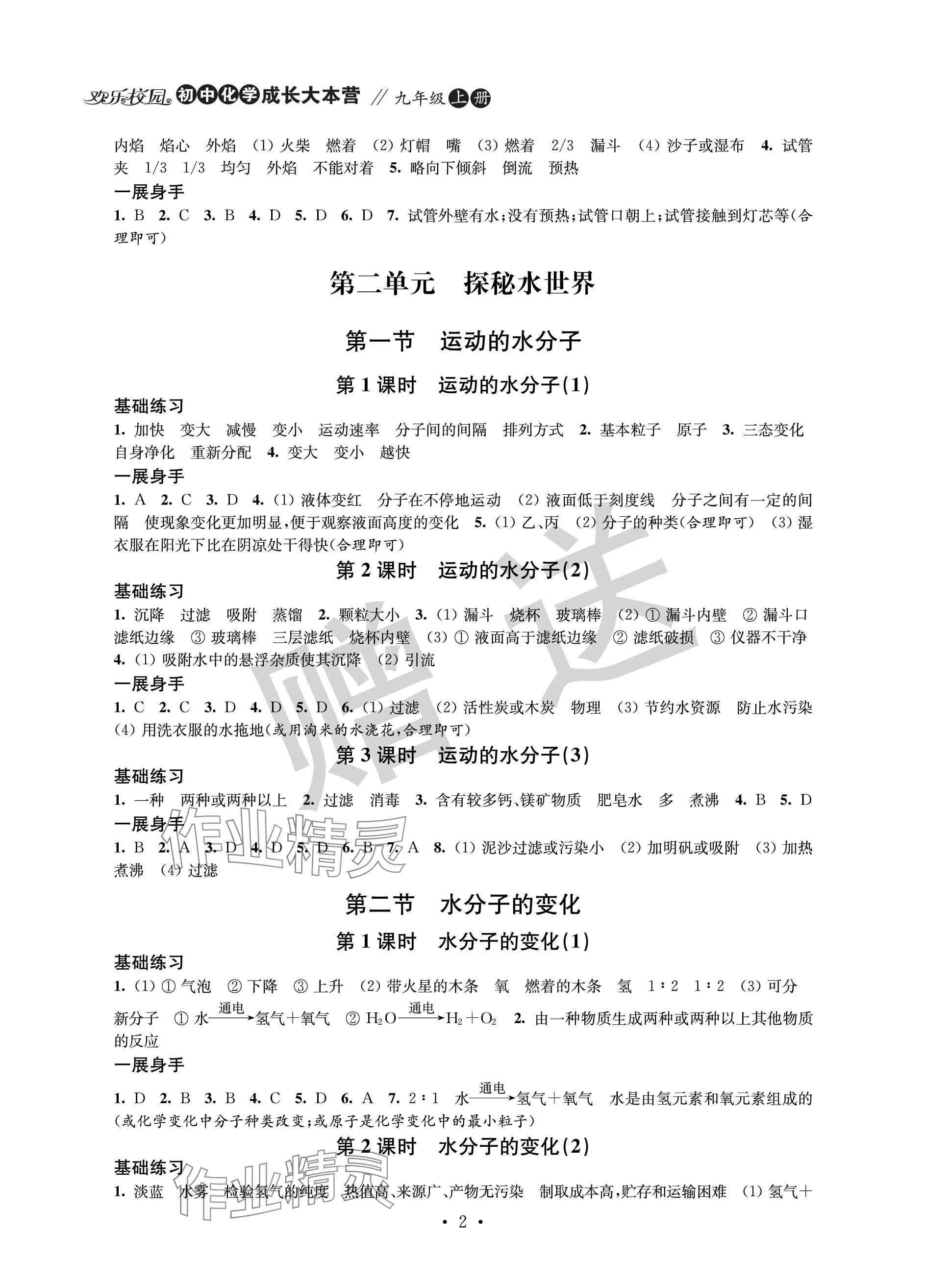 2023年歡樂校園智慧金典成長大本營九年級化學上冊魯教版 參考答案第2頁