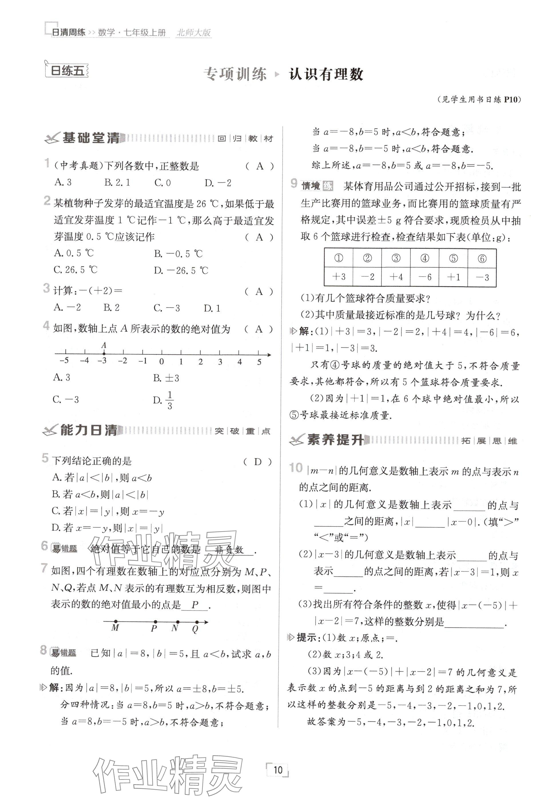 2024年日清周练七年级数学上册北师大版 参考答案第10页