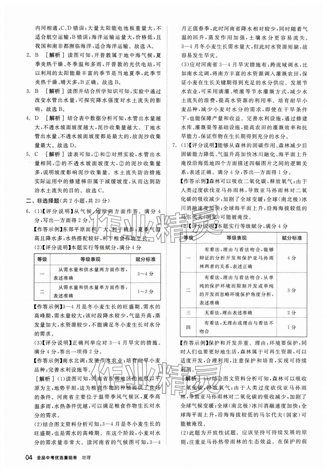 2025年全品中考優(yōu)選重組卷地理內(nèi)蒙古專版&nbsp;參考答案第4頁(yè)