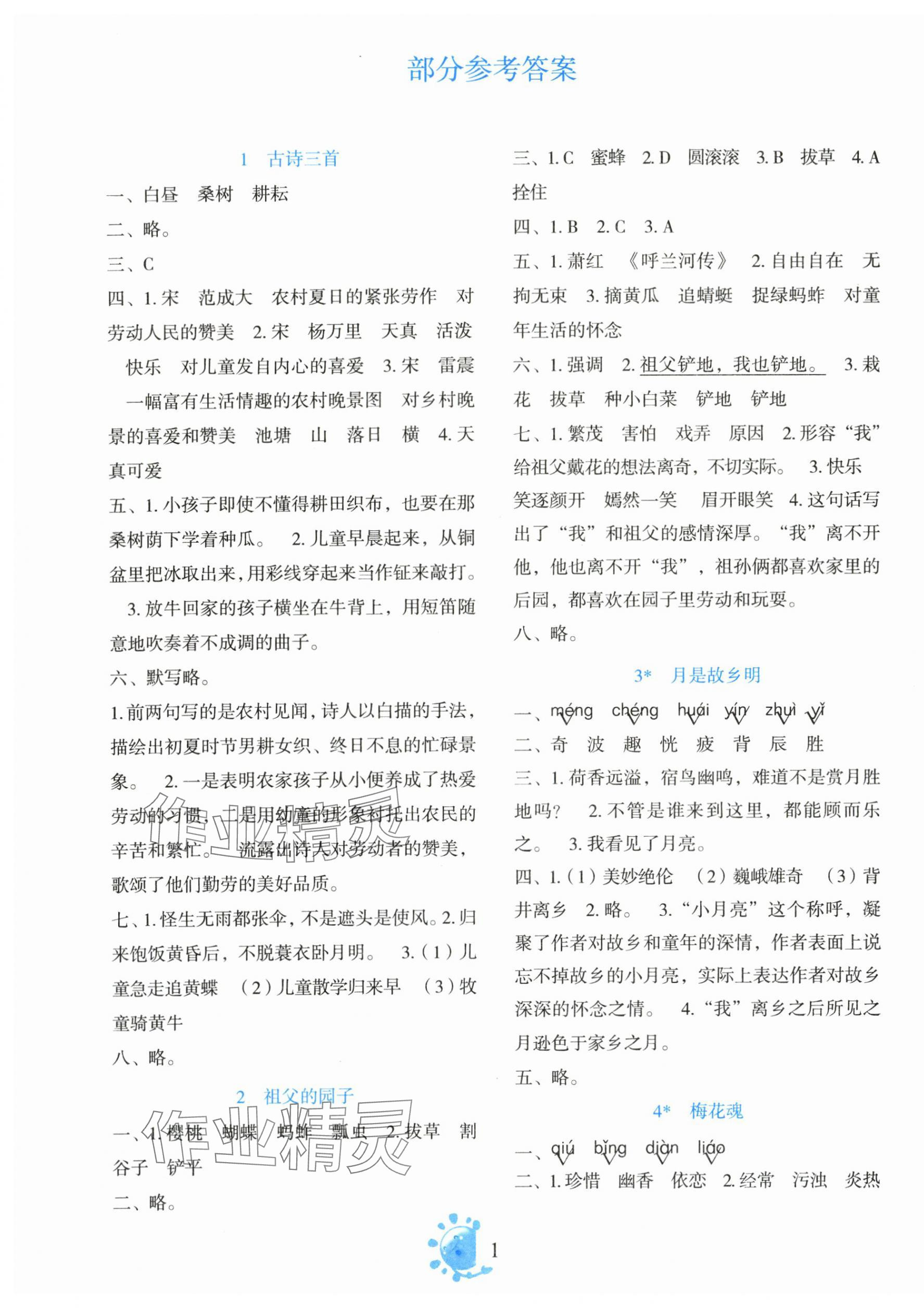 2025年语文同步学与练五年级下册人教版 第1页