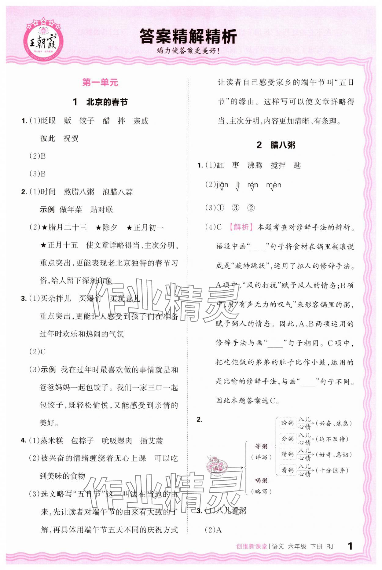 2025年創(chuàng)維新課堂六年級語文下冊人教版 第1頁