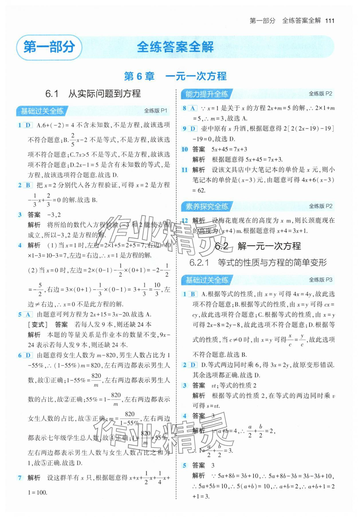 2024年5年中考3年模擬七年級數(shù)學(xué)下冊華師大版 參考答案第1頁